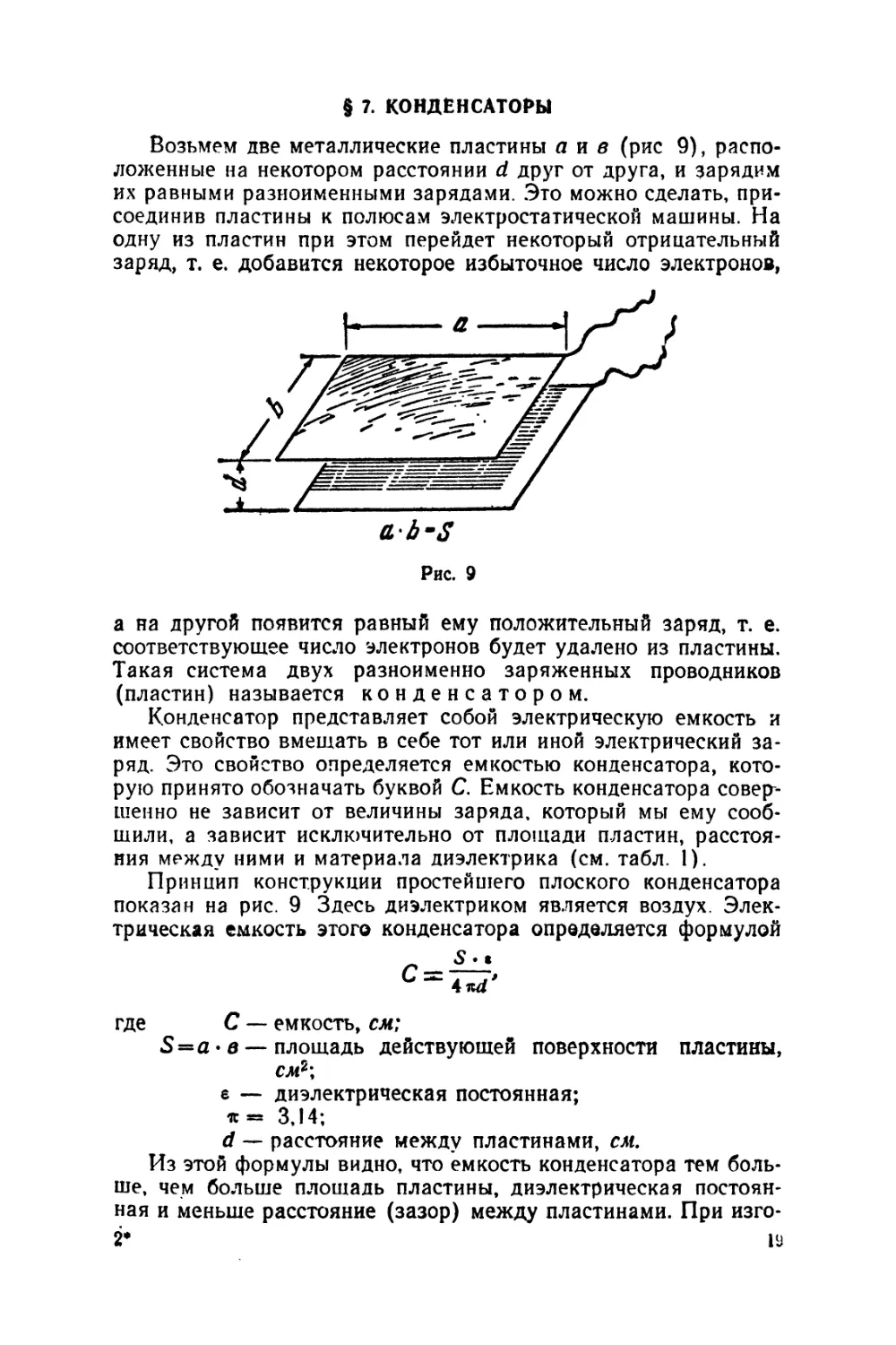 §7 Конденсаторы