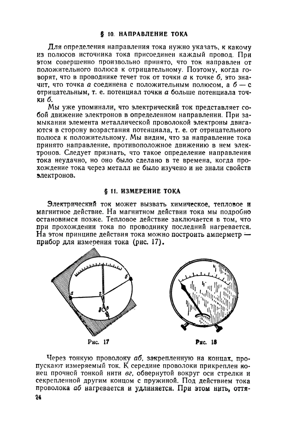 §10 Направление тока
§11 Измерение тока