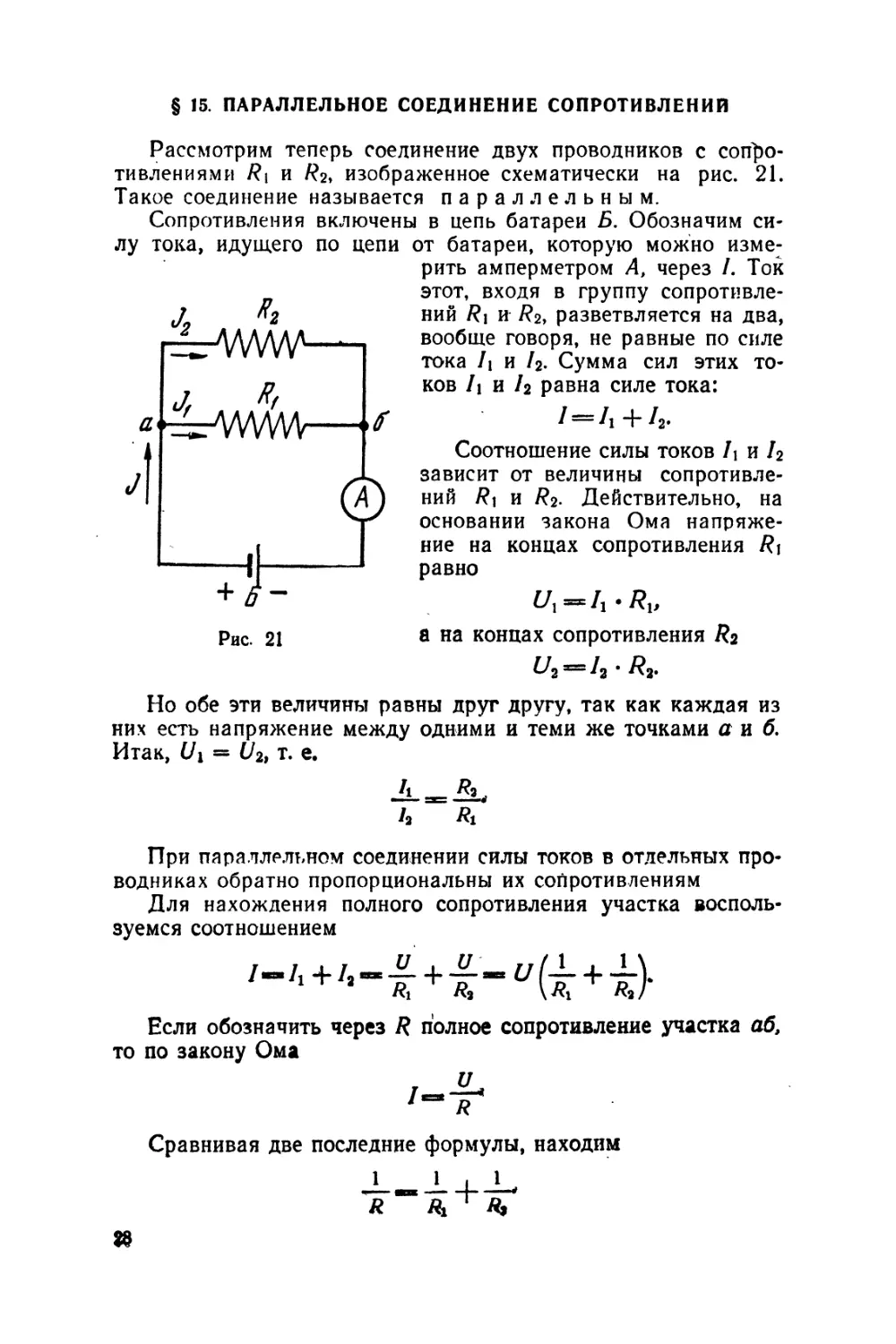 §15 Параллельное соединение сопротивлений