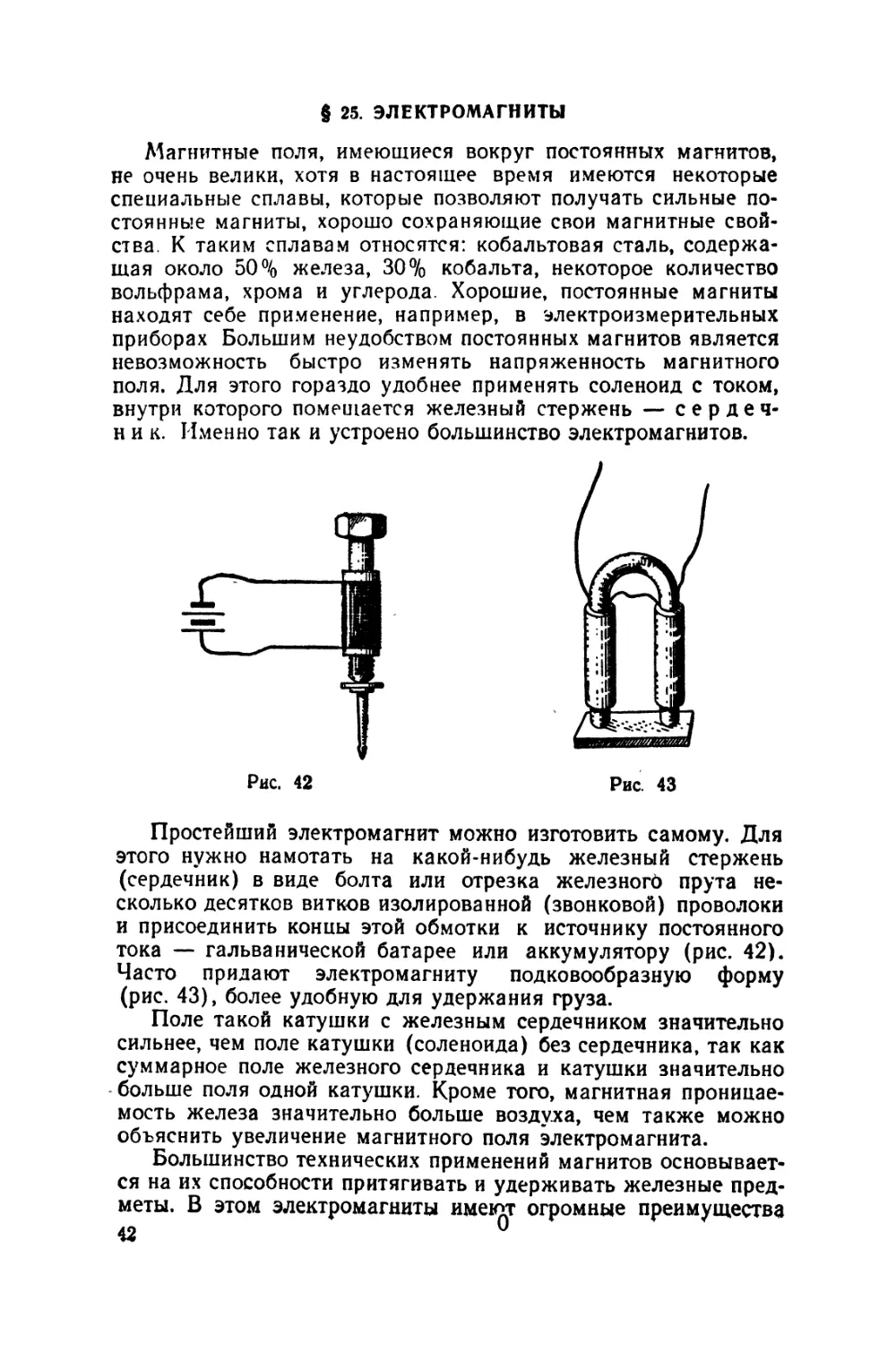 §25 Электромагниты