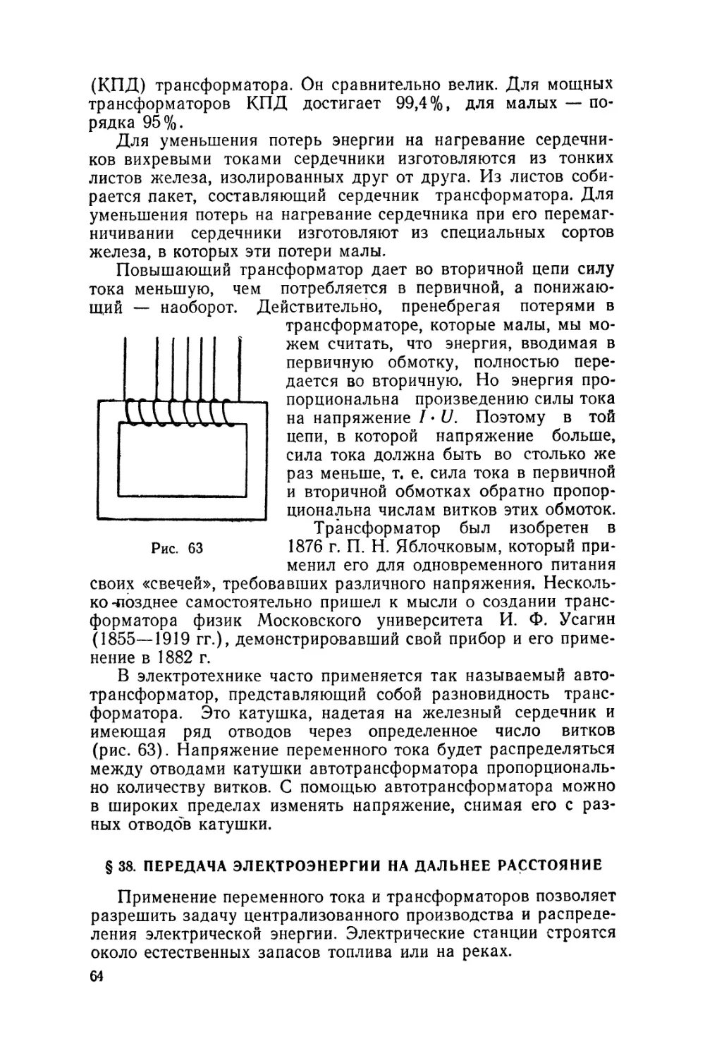 §38 Передача электроэнергии на дальнее расстояние