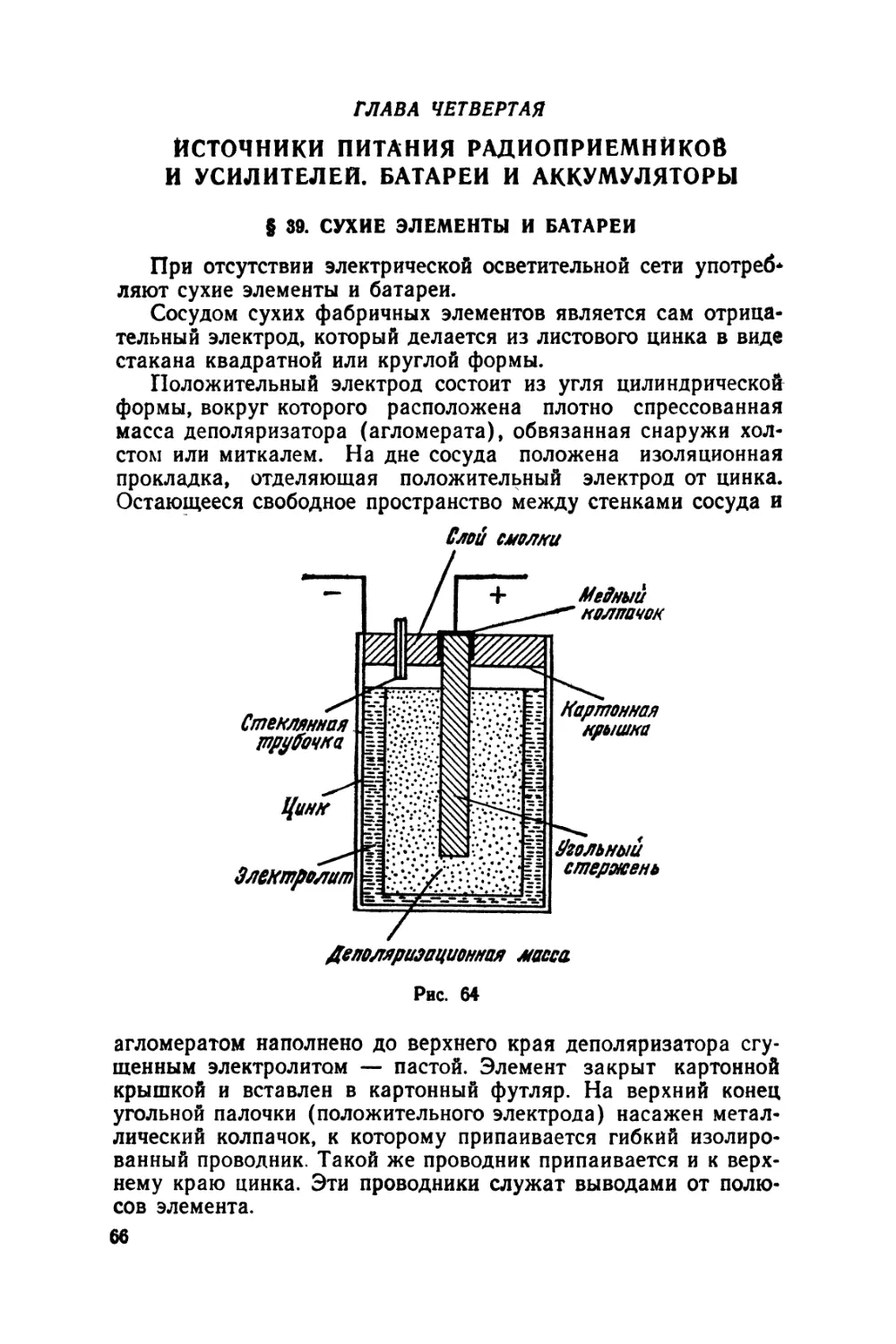 ГЛАВА ЧЕТВЕРТАЯ
Источники питания радиоприемников и усилителей
Батареи и аккумуляторы
§39 Сухие элементы и батареи