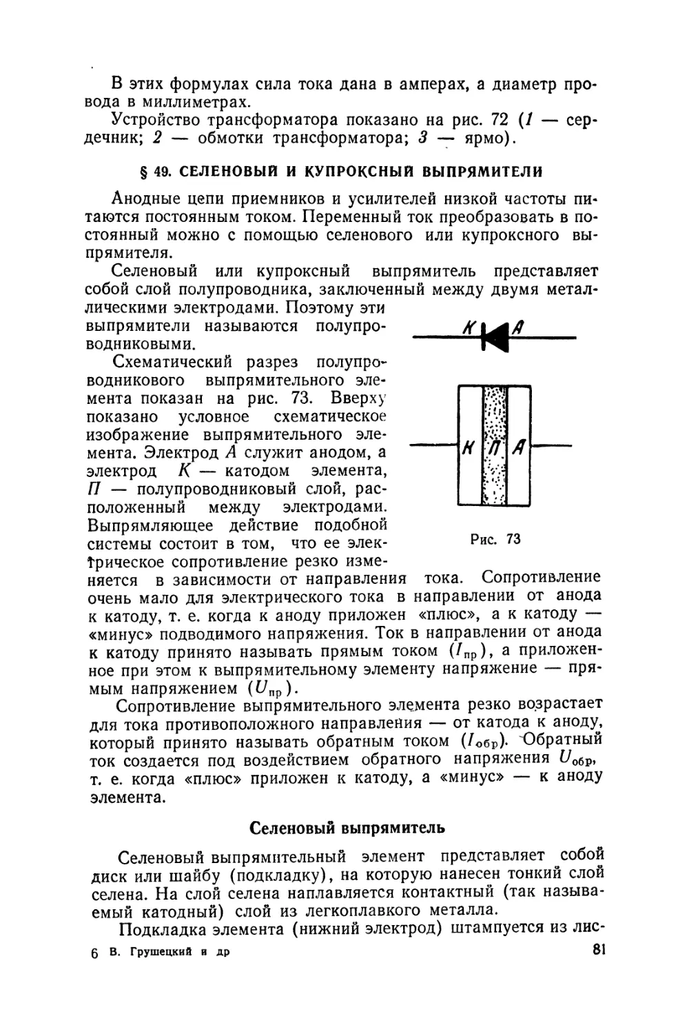 §49 Селеновый и купроксный выпрямители