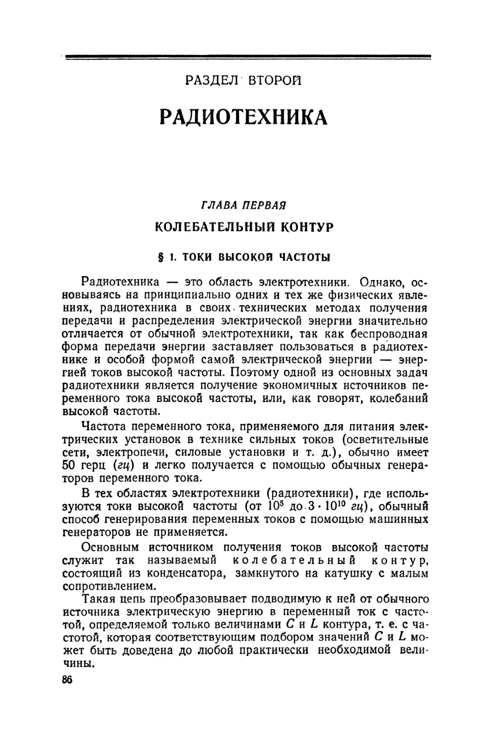 РАЗДЕЛ ВТОРОЙ РАДИОТЕХНИКА
ГЛАВА ПЕРВАЯ Колебательный контур
§1 Токи высокой частоты