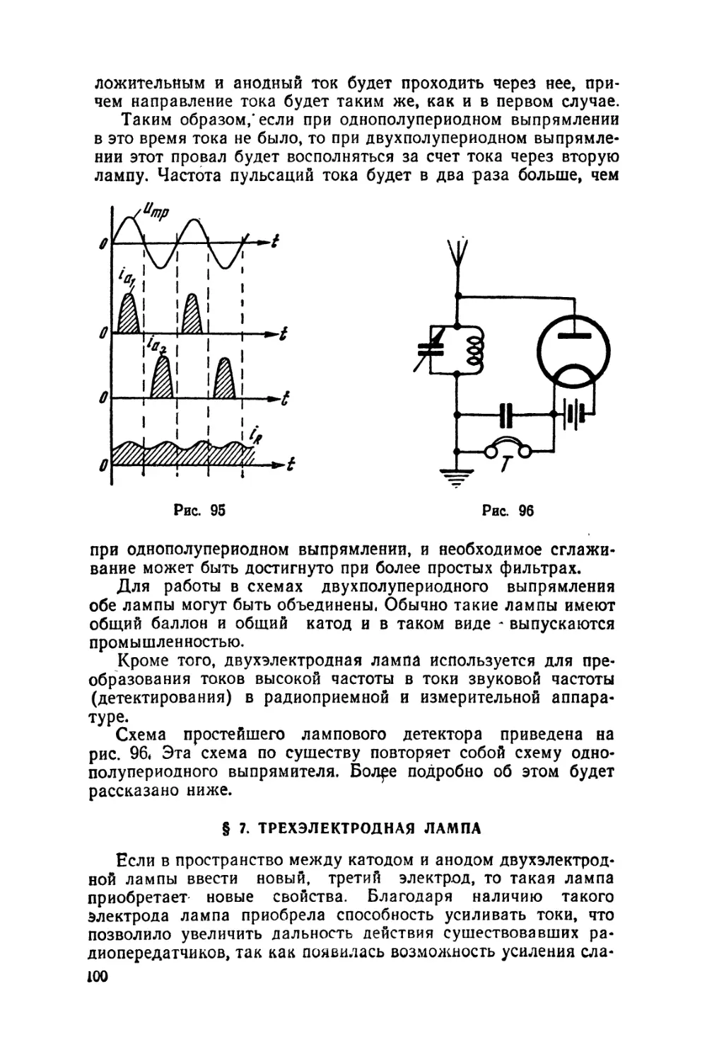 §7 Трехэлектродная лампа