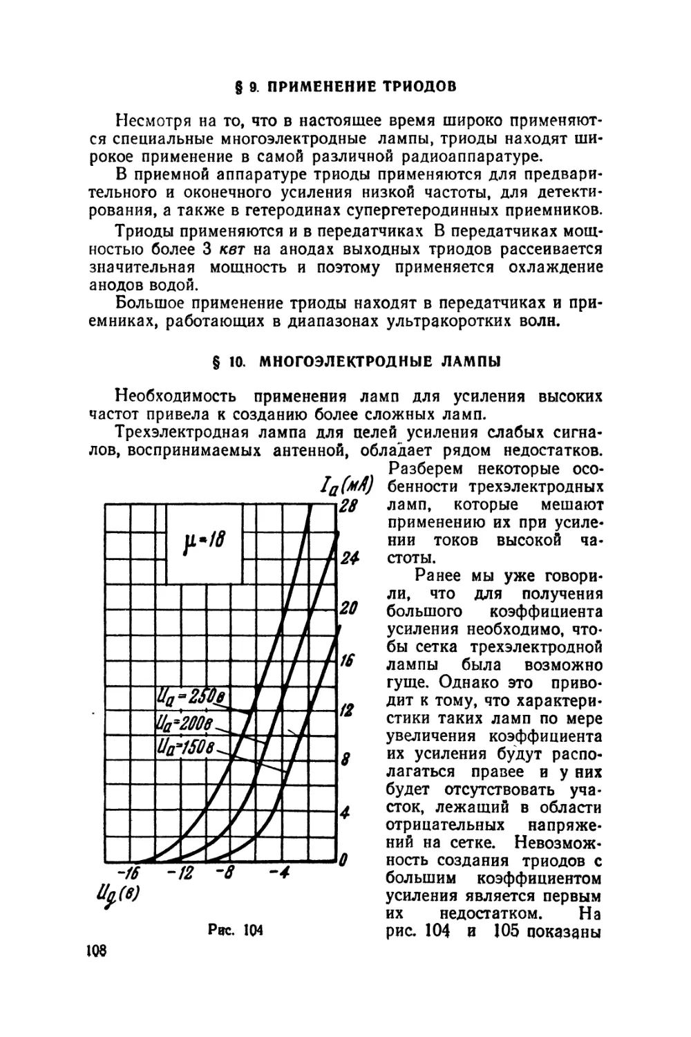 §9 Применение триодов
§10 Многоэлектродьые лампы