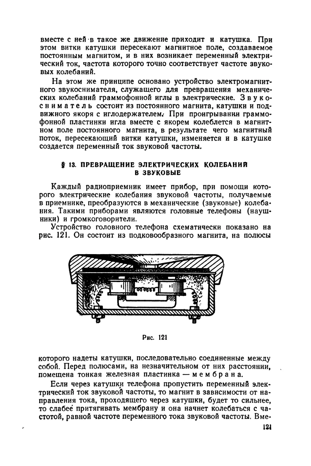 §13 Превращение электрических колебаний в звуковые