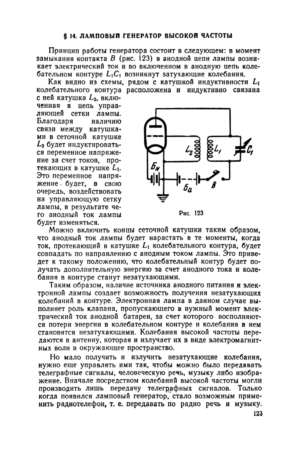 §14 Ламповый генератор высокой частоты