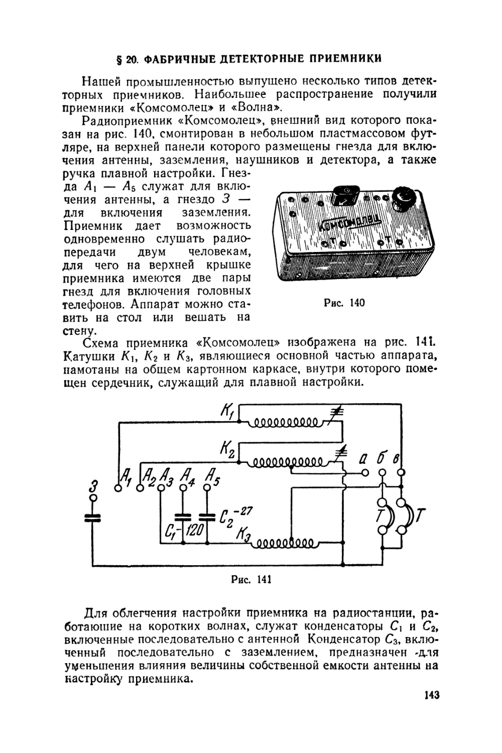 §20 Фабричные детекторные приемники