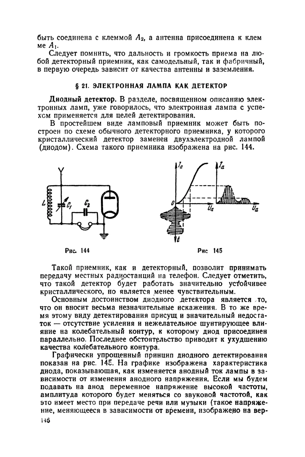 §21 Электронная лампа как детектор