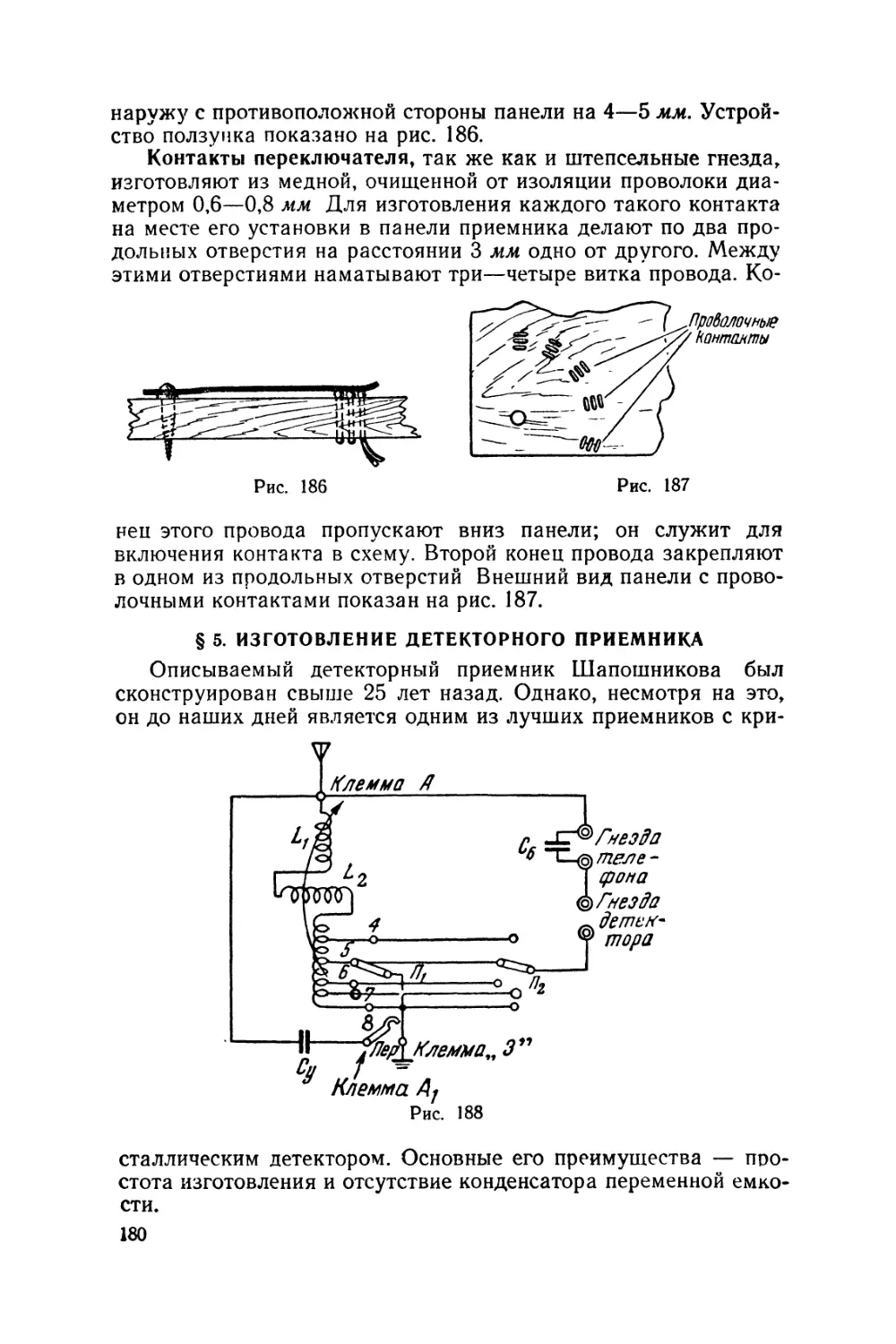 §5 Изготовление детекторного приемника