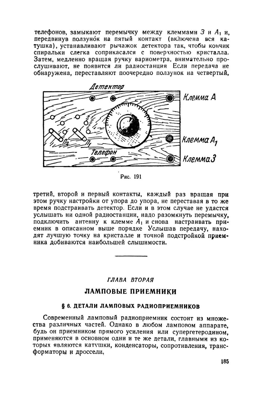 ГЛАВА ВТОРАЯ
Ламповые приемники
§6 Детали ламповых радиоприемников