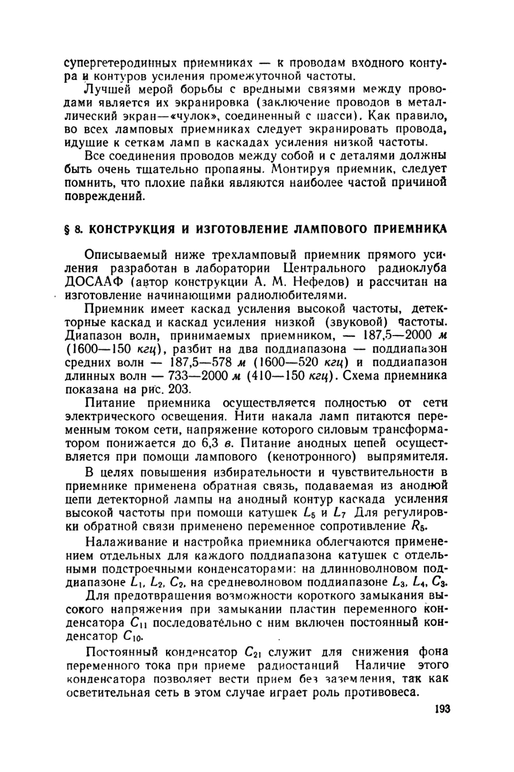 §8 Конструкция и изготовление лампового приемника