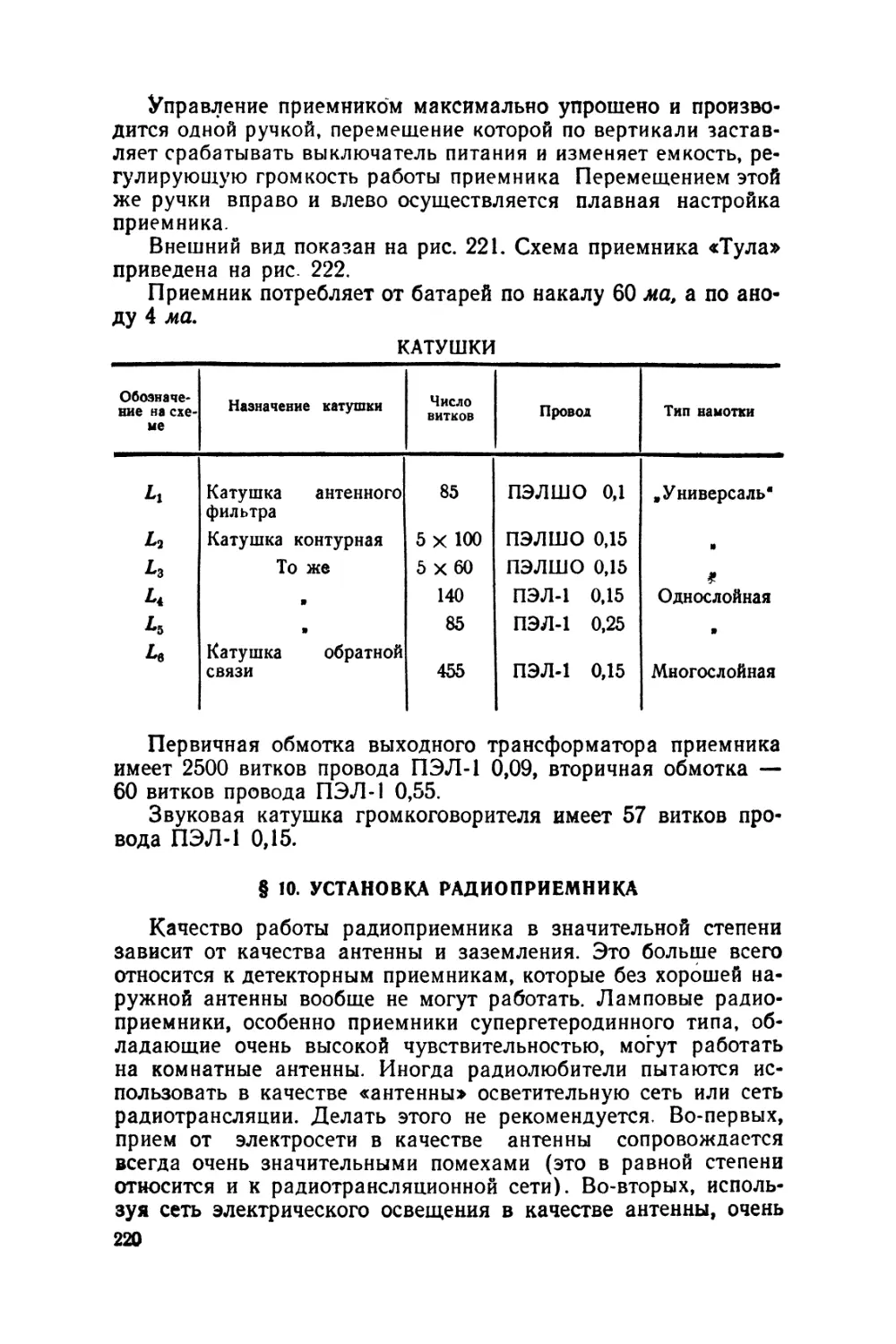 §10 Установка радиоприемника