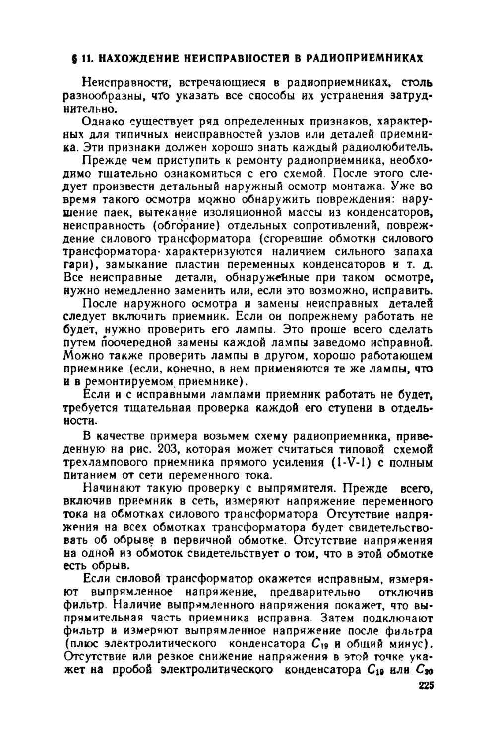 §11 Нахождение неисправностей в радиоприемниках