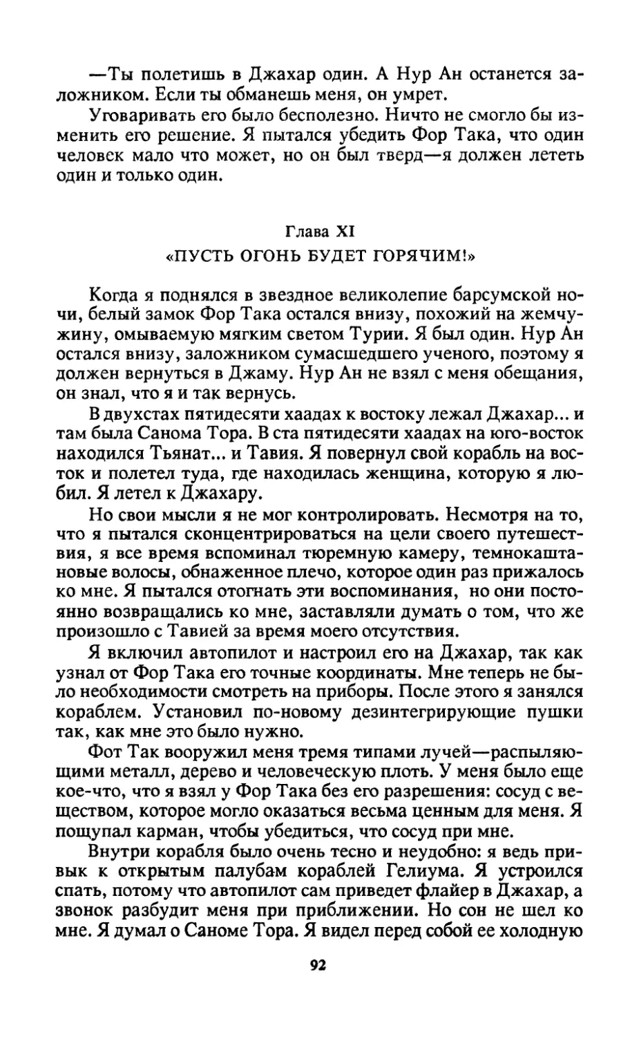 Глава XI. Пусть огонь будет горячим