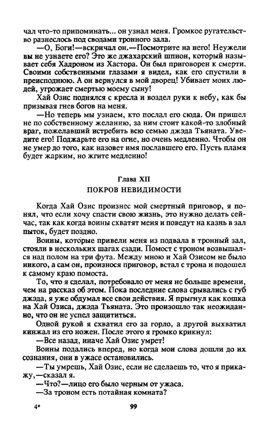 Глава XII. Покров невидимости