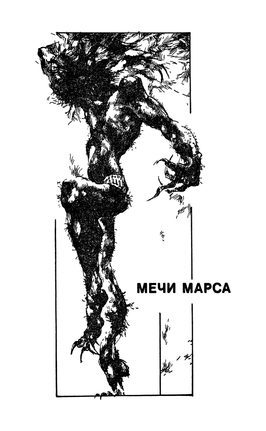 МЕЧИ МАРСА