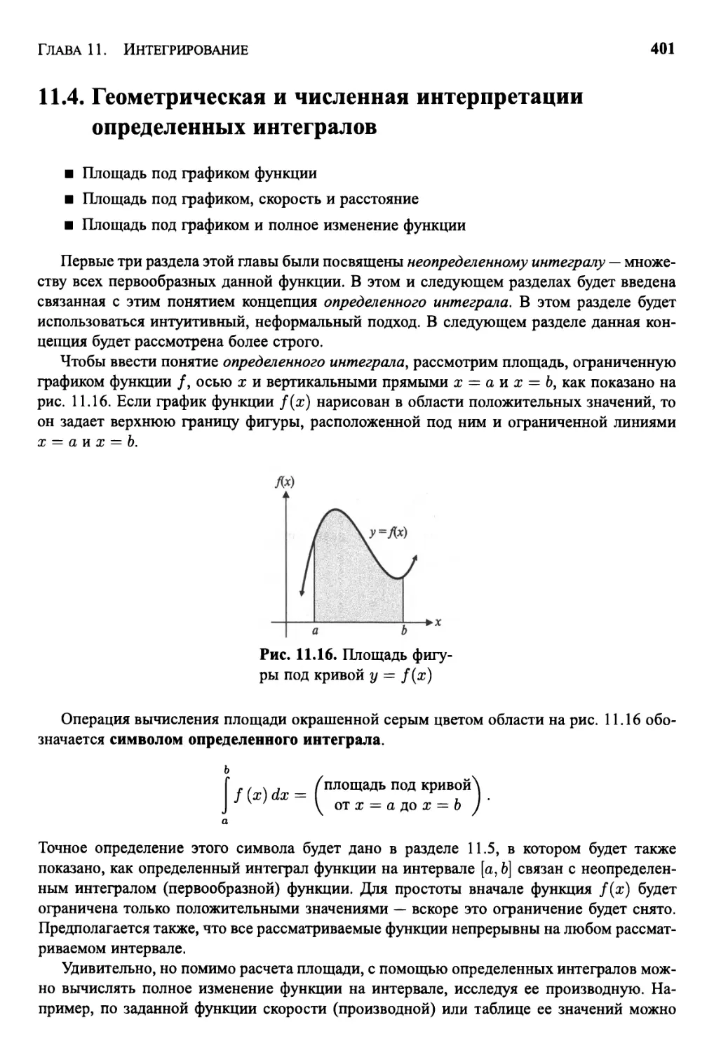 11.4 Геометрическая и численная интерпретации определенных интегралов