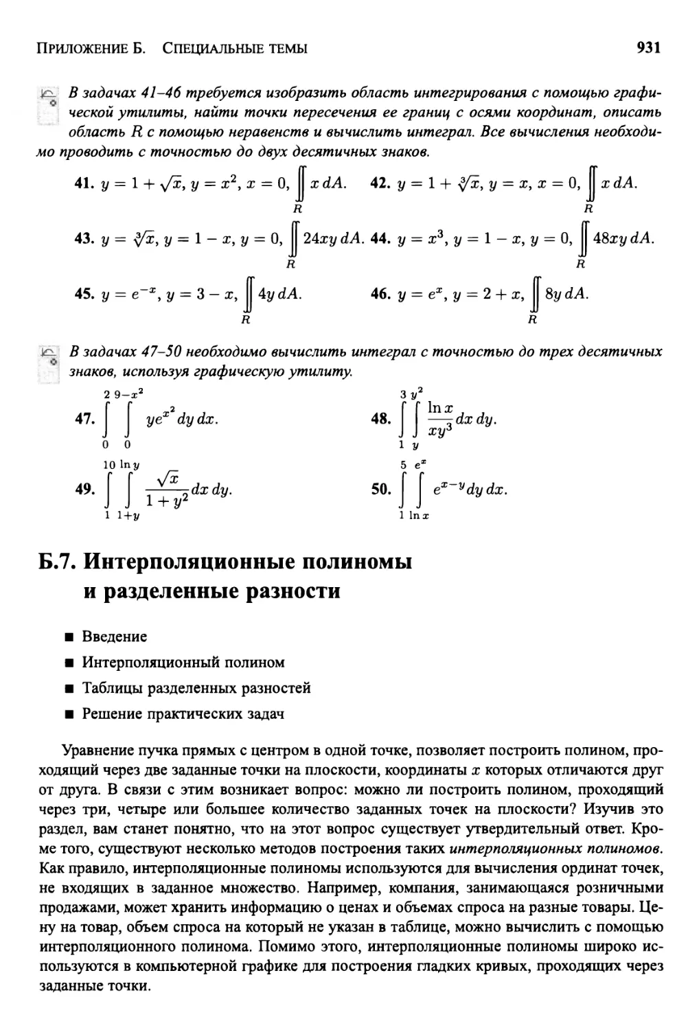 Б.7 Интерполяционные полиномы и разделенные разности