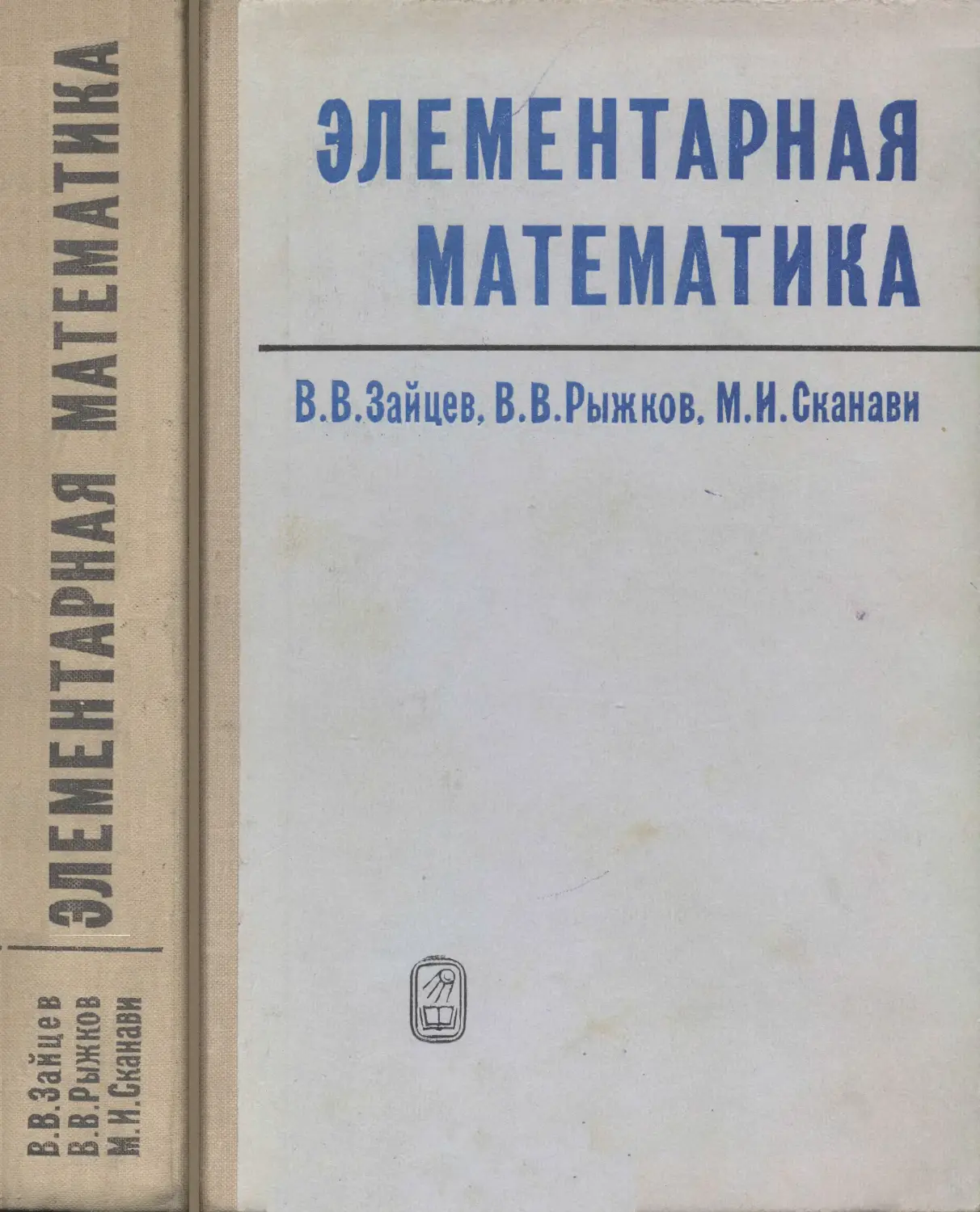 В. В. Зайцев, В. В. Рыжков, М. И. Сканави Элементарная математика