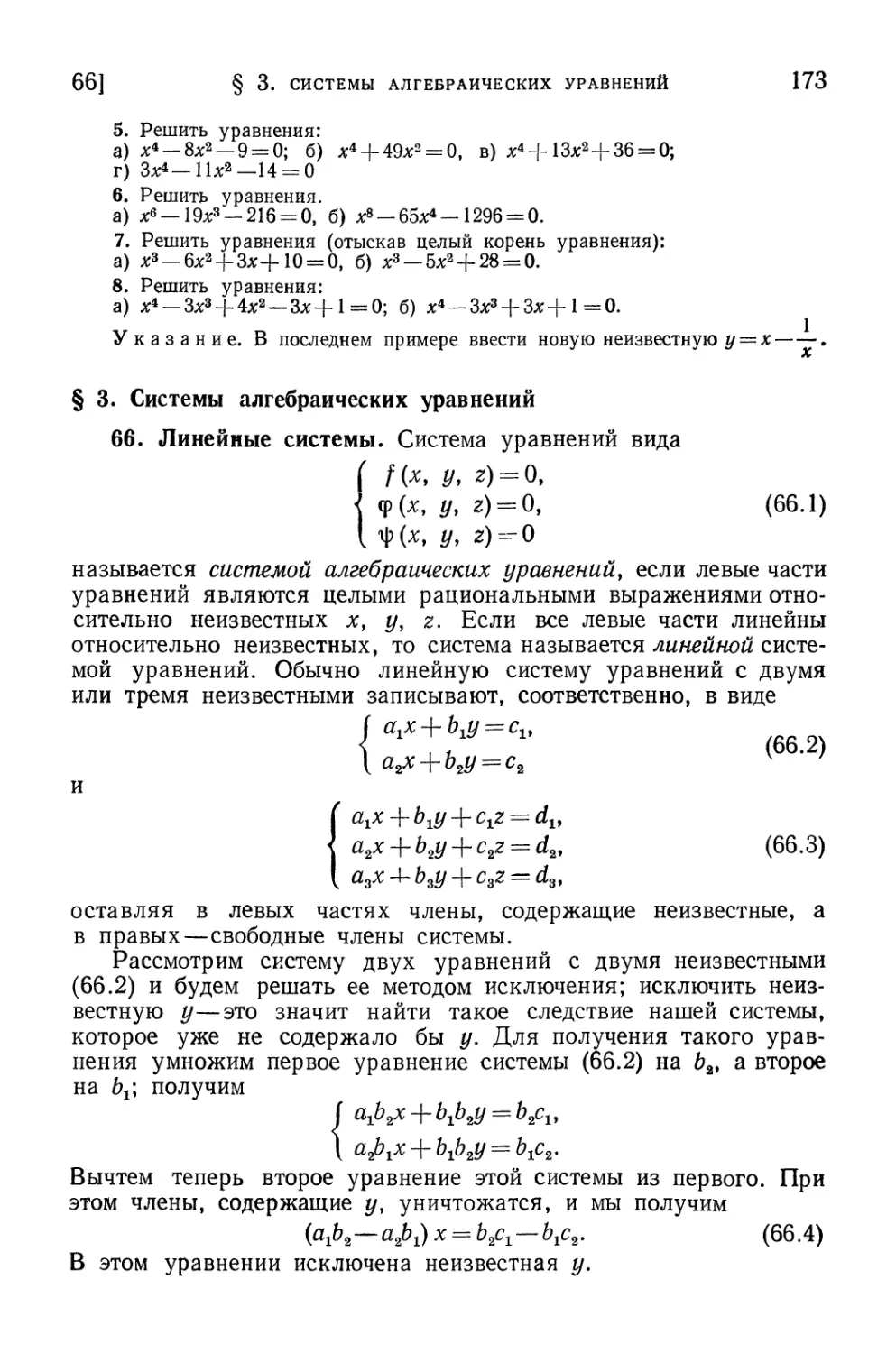 § 3. Системы алгебраических уравнений