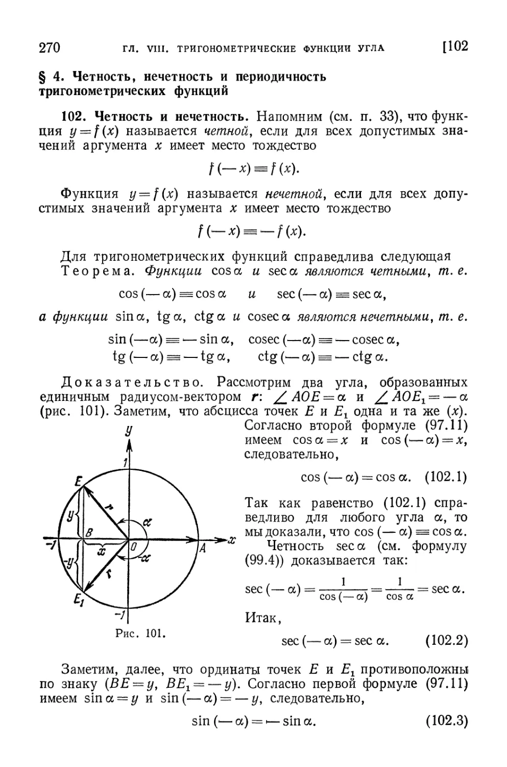 § 4. Четность, нечетность и периодичность тригонометрических функций