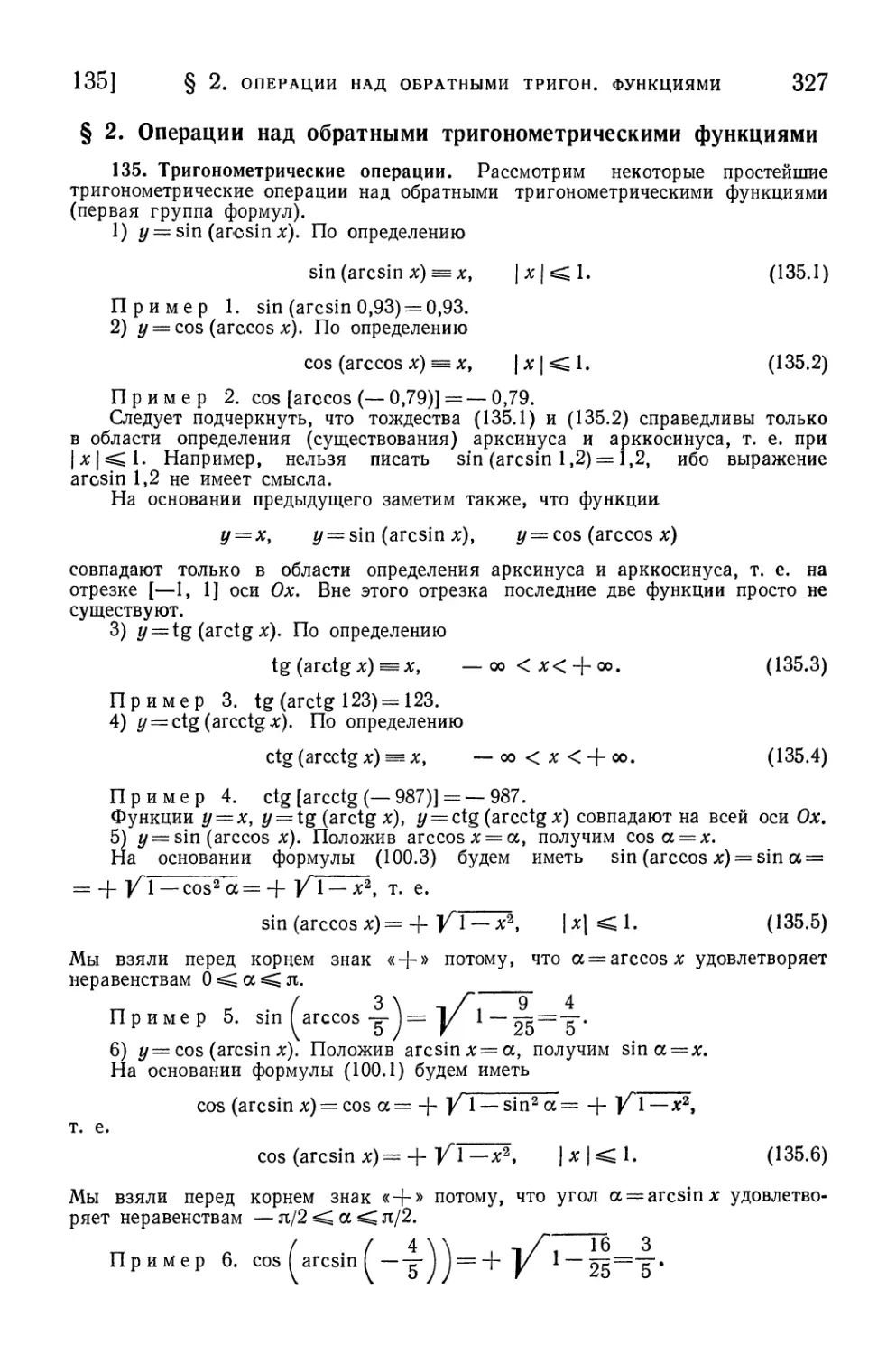 § 2. Операции над обратными тригонометрическими функциями