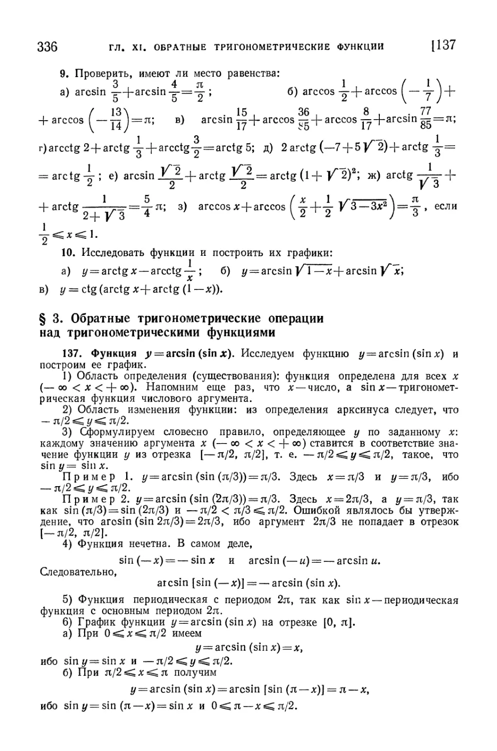 § 3. Обратные тригонометрические операции над тригонометрическими функциями
