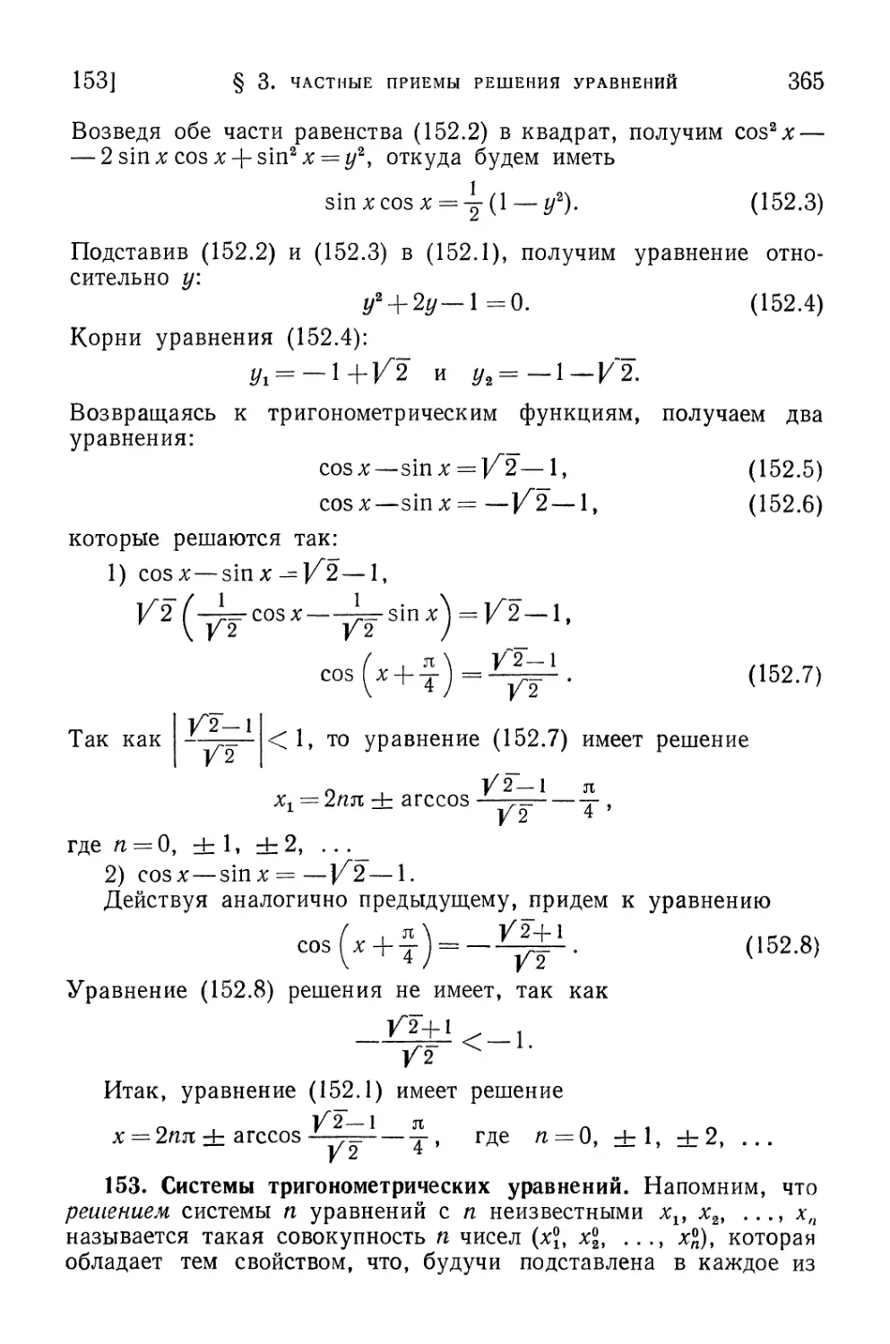 153. Системы тригономе¬трических уравнений