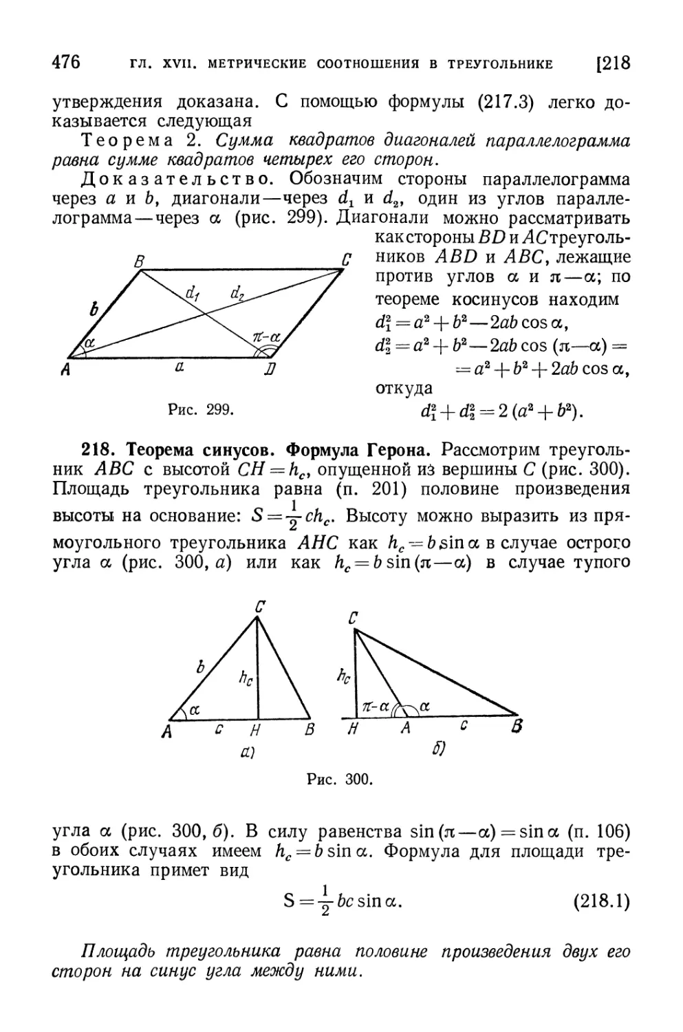 218. Теорема синусов. Формула Герона