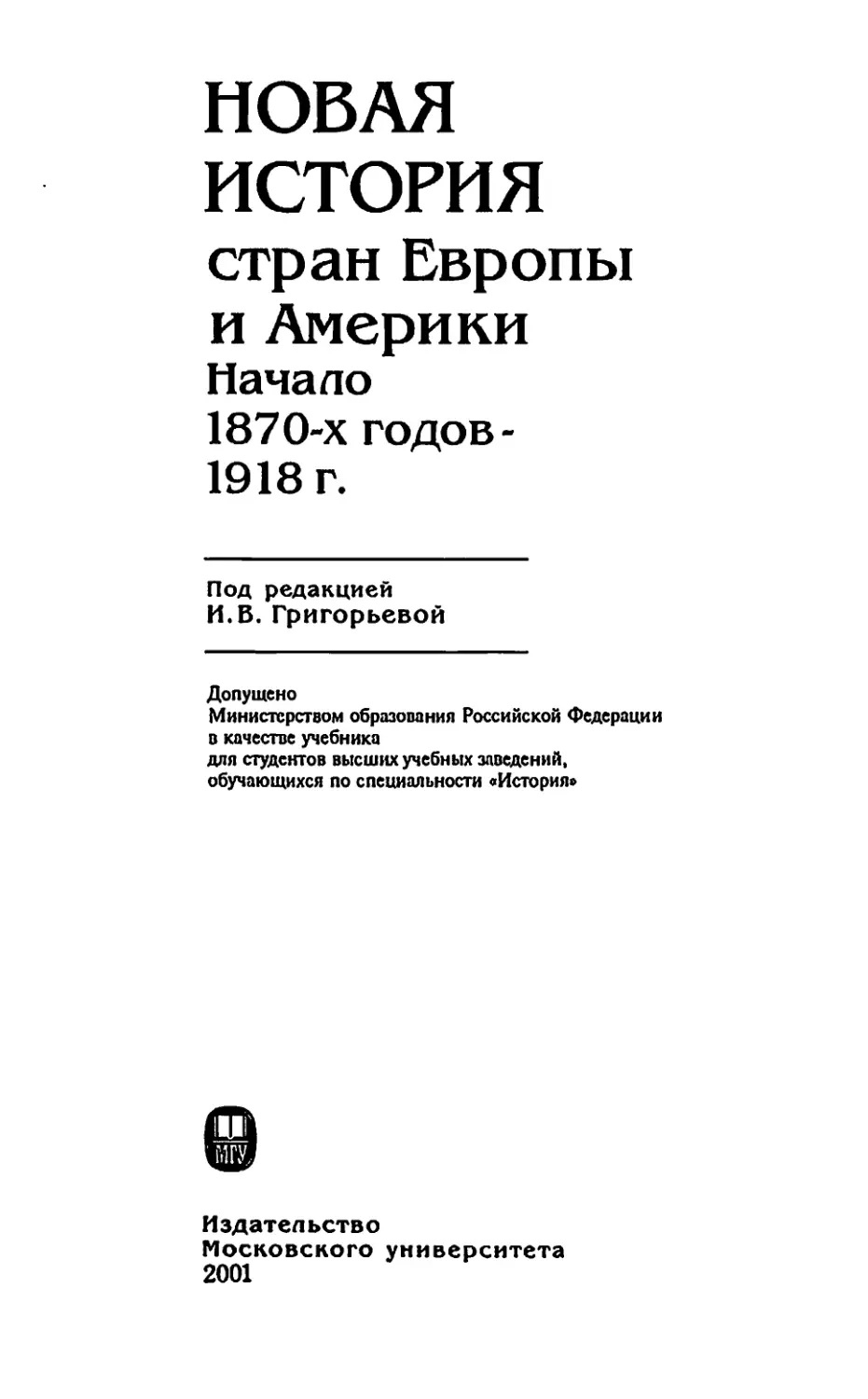 Новейшая история стран европы и америки. Новая история стран Европы и Америки. Новая история стран Европы и Америки Григорьева. Учебник новая история 2001.