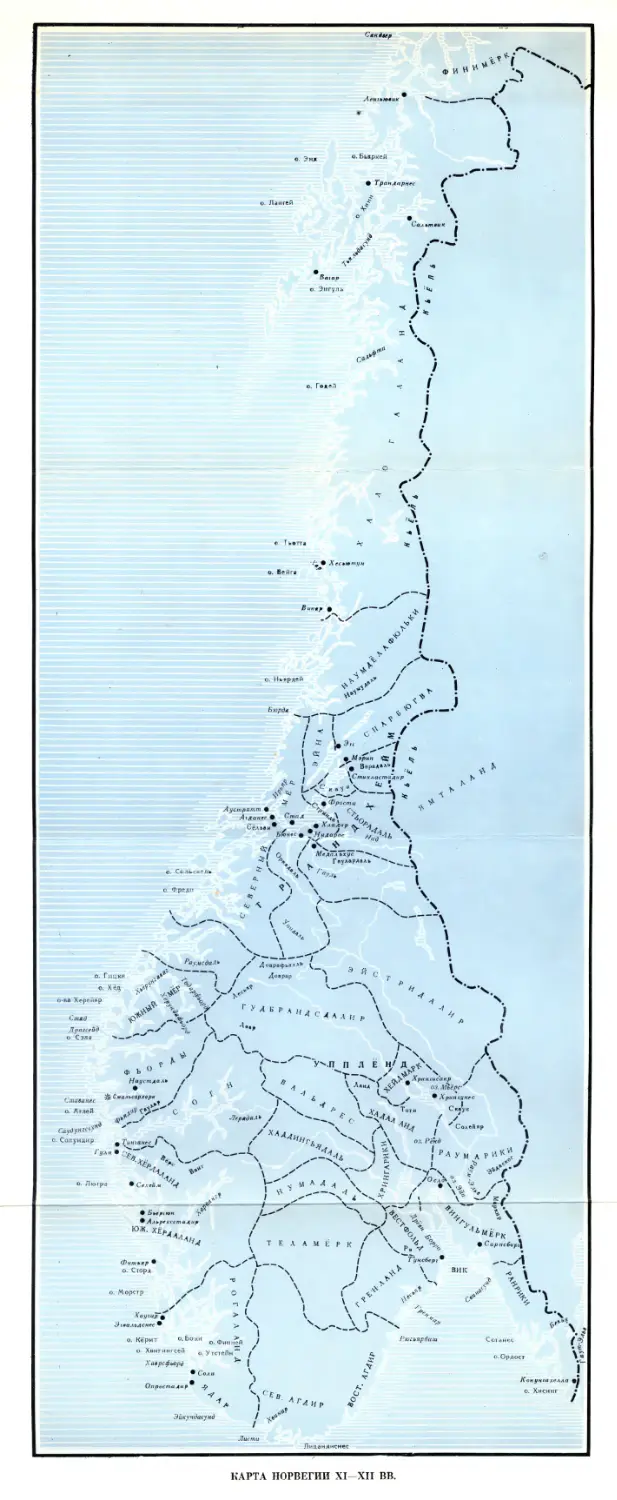 Вклейка. Карта Норвегии IX—XII вв.
