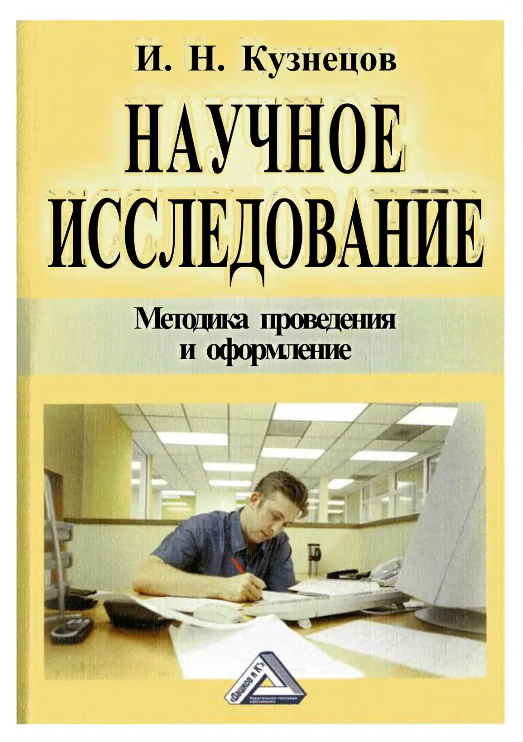 Научные исследования в библиотеках