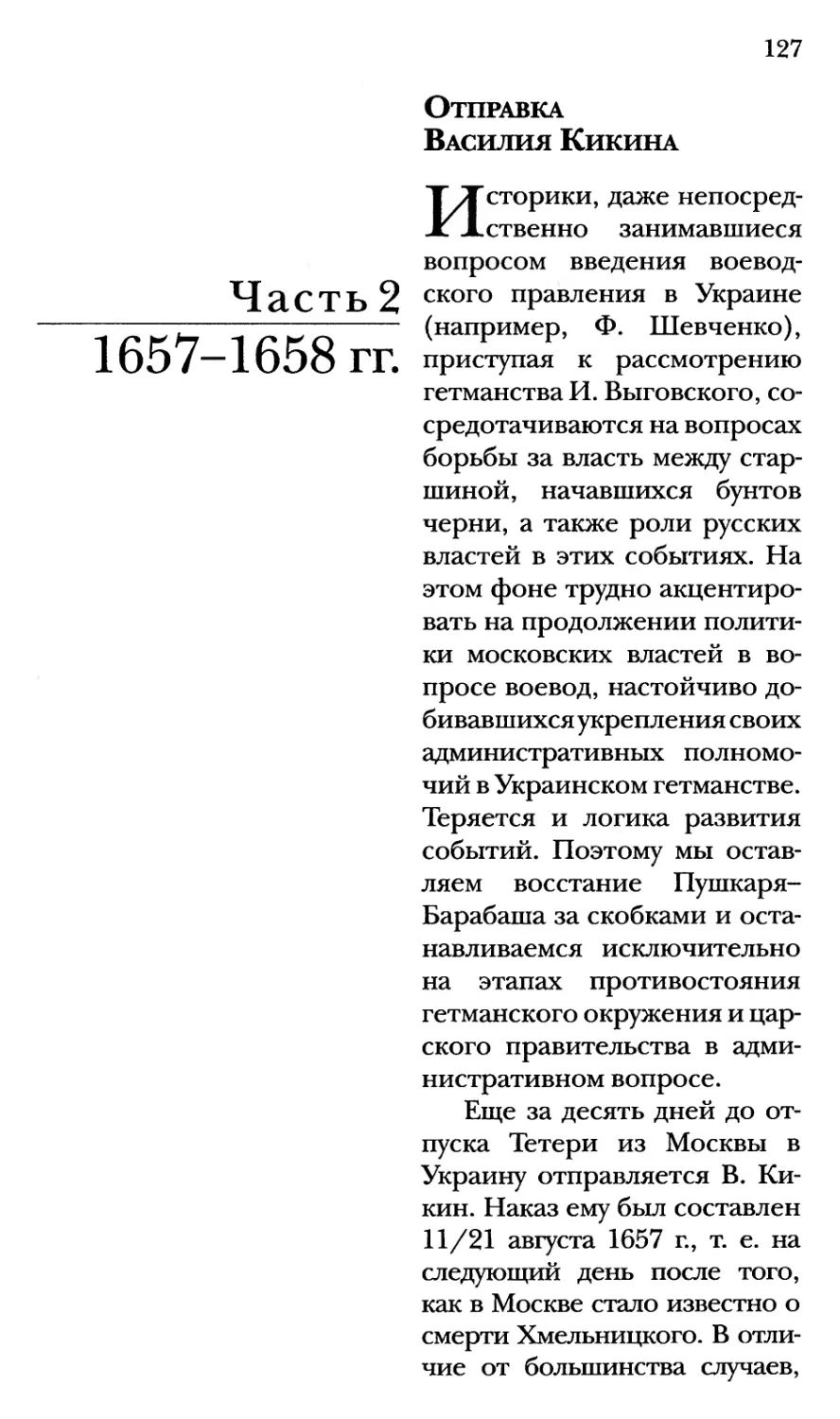 Часть 2. 1657-1658 гг.