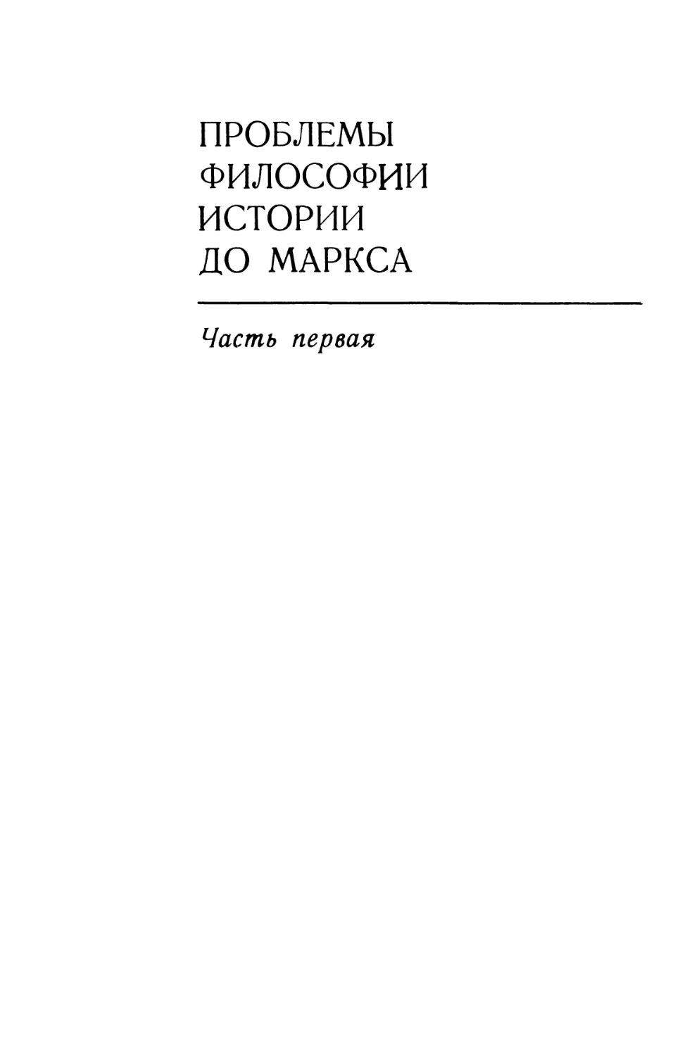 Часть первая. Проблемы философии истории до Маркса