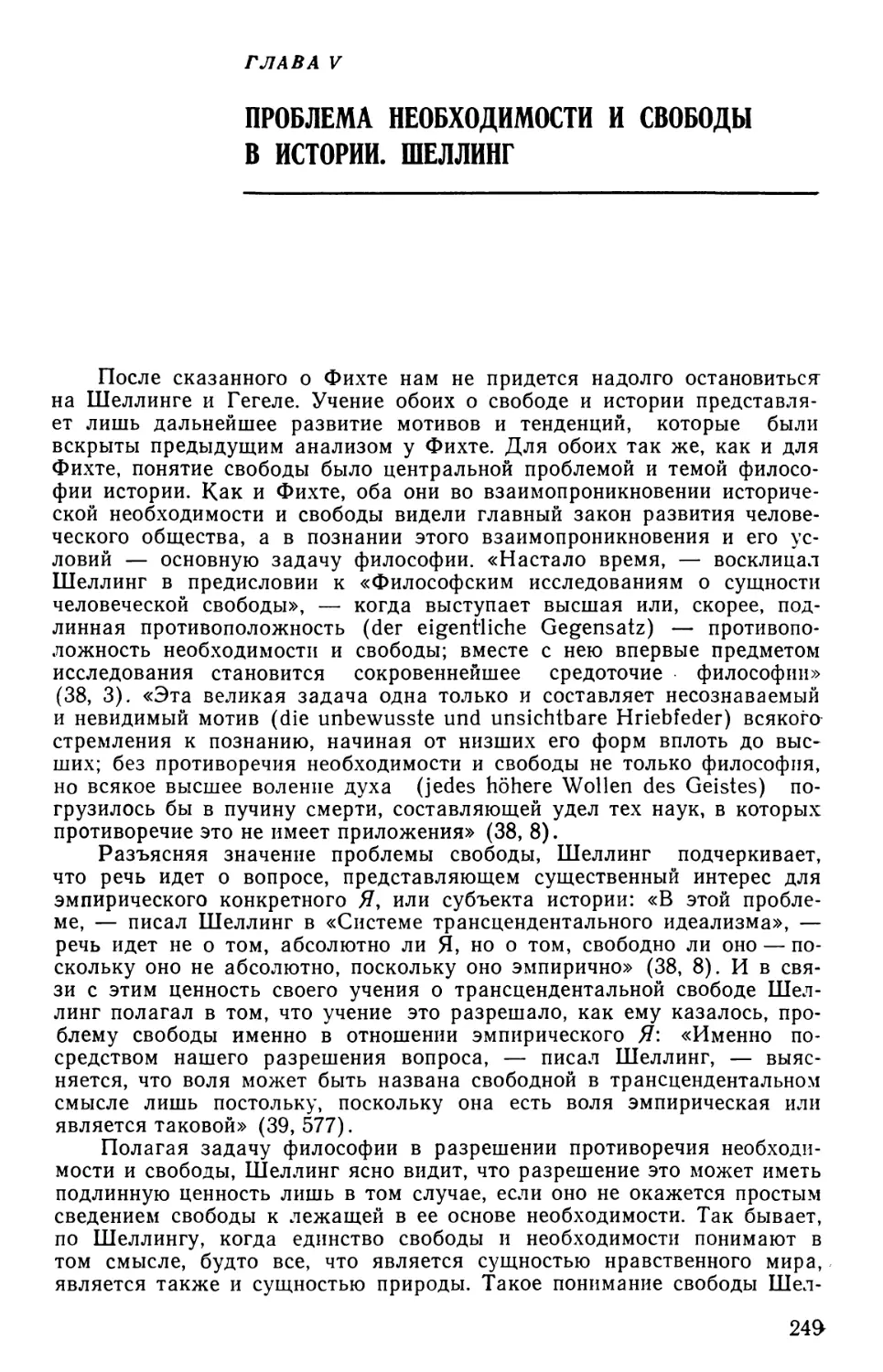 Глава V. Проблема необходимости и свободы в истории. Шеллинг