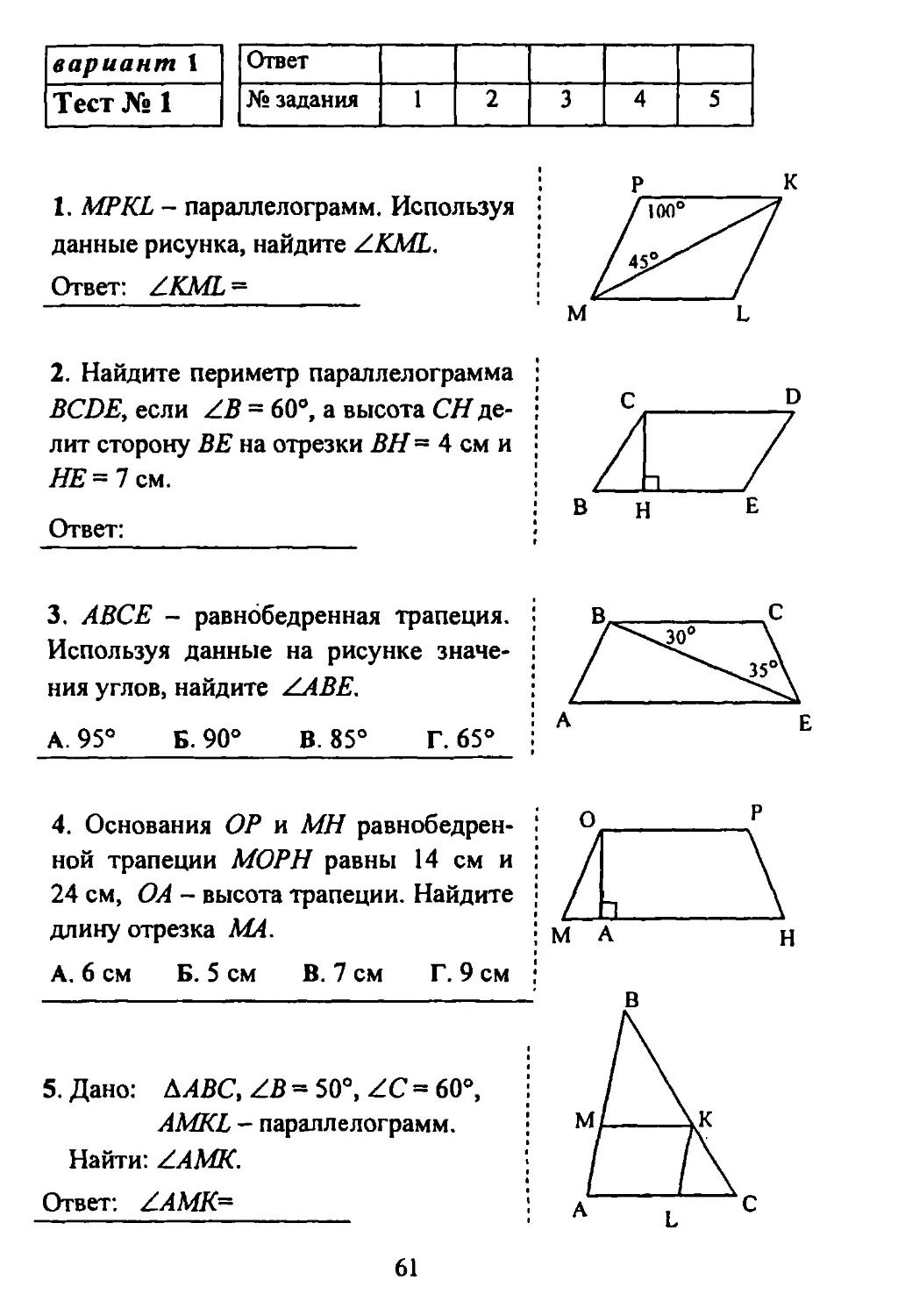 Геометрия 8 класс 461. Тест по геометрии 8 класс на тему Четырехугольники. Контрольная работа по геометрии Четырехугольники. Геометрия 8 класс темы. Тесты по геометрии 8 класс.