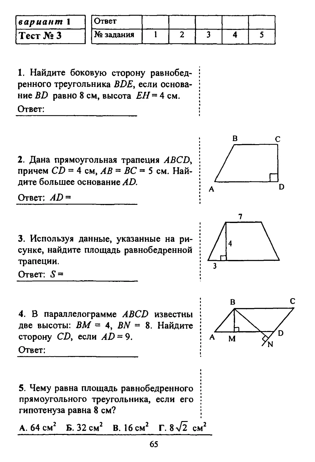 Контрольная по теореме пифагора 8. Контрольная работа 8 класс геометрия площади и теорема Пифагора. Контрольная работа по геометрии 8 класс по теме площади. Контрольная работа 2 площади теорема Пифагора 8 класс по геометрии. Контрольная работа по теме площадь 8 класс геометрия.