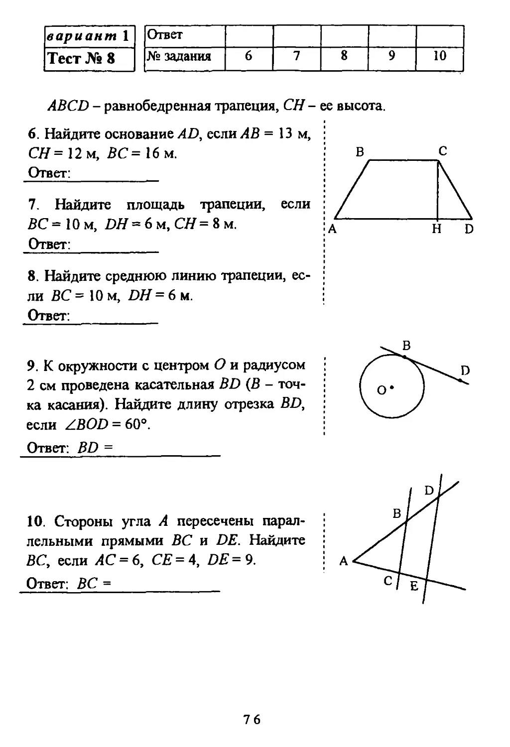 Атанасян контрольные работы 8 класс площадь. Тематические тесты по геометрии 8 класс Атанасян. Тематический контроль по геометрии 8 класс. Тематический контроль по геометрии 8 класс к учебнику Атанасяна.