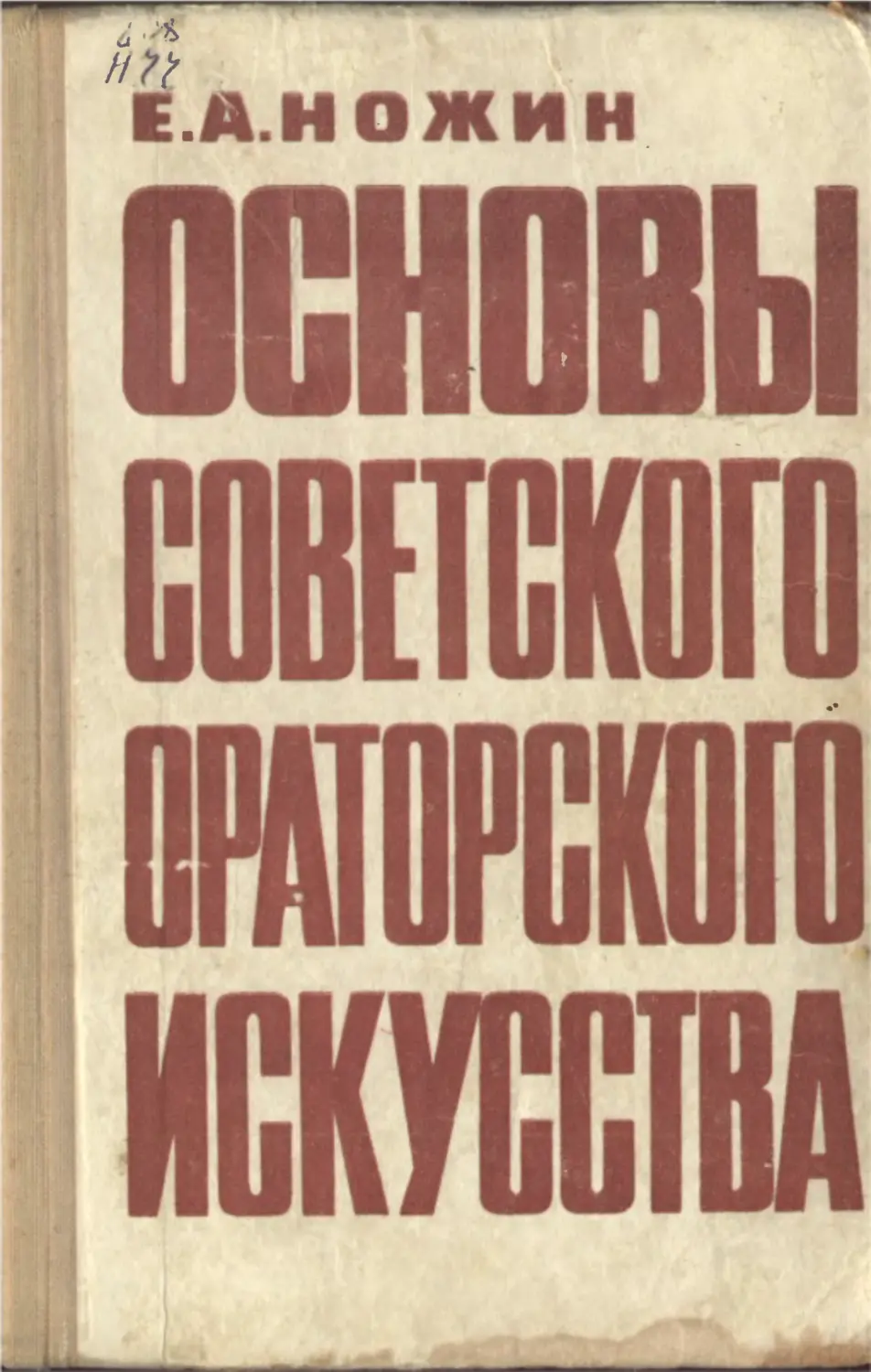 Основы советской. Ножин е.а. основы советского ораторского искусства. Ножин основы ораторского искусства. Советская риторика. Основы советского ораторского искусства книга.