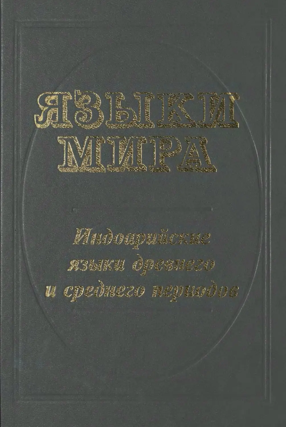 Энциклопедия языкознания. Индоарийские языки. Индоиранские языки.