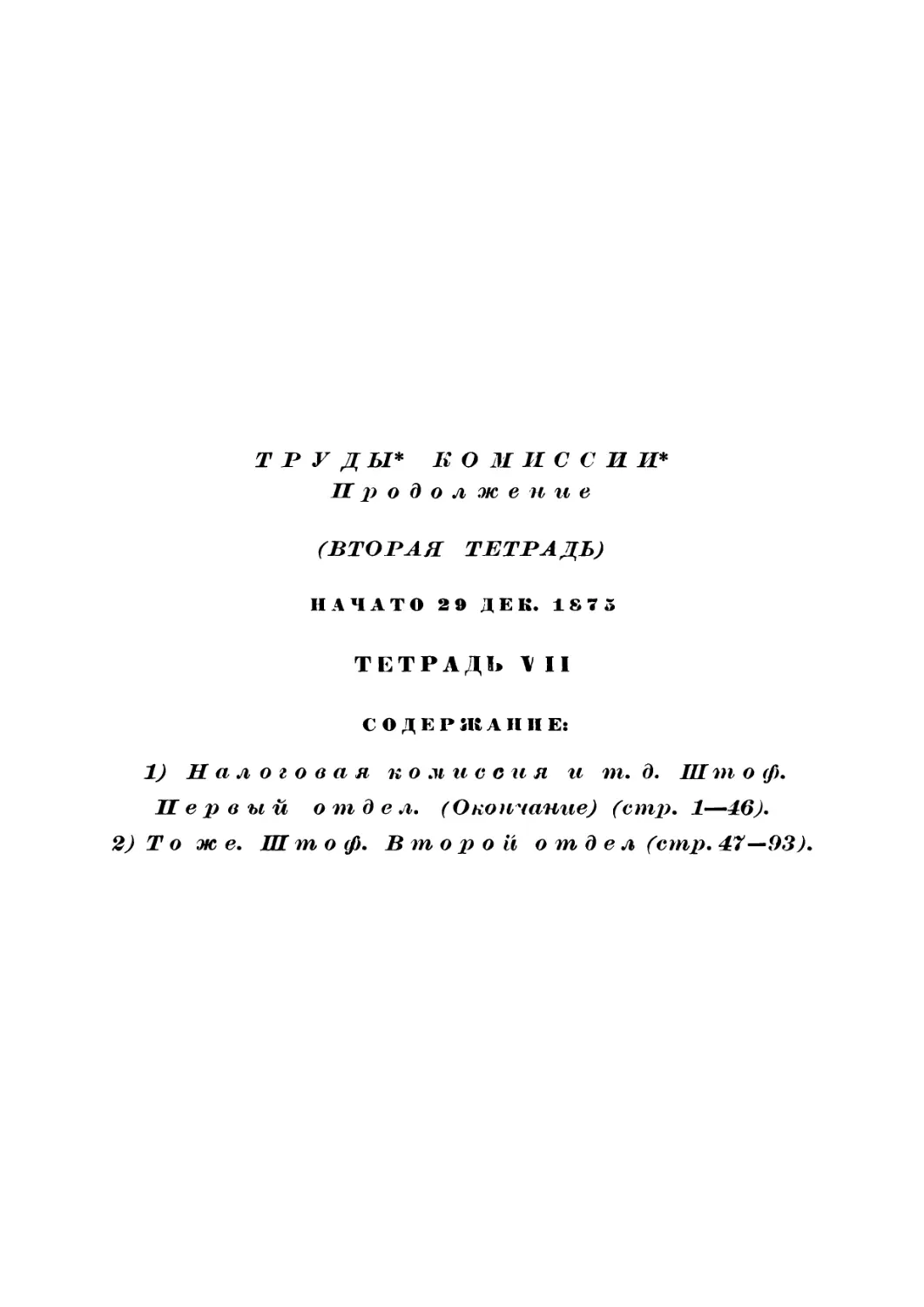 2. Продолжение конспекта «Трудов податной комиссии», т. XXII, ч. III, отдел I