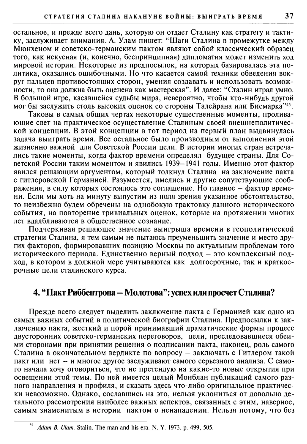 4. “Пакт Риббентропа — Молотова”: успех или просчет Сталина?