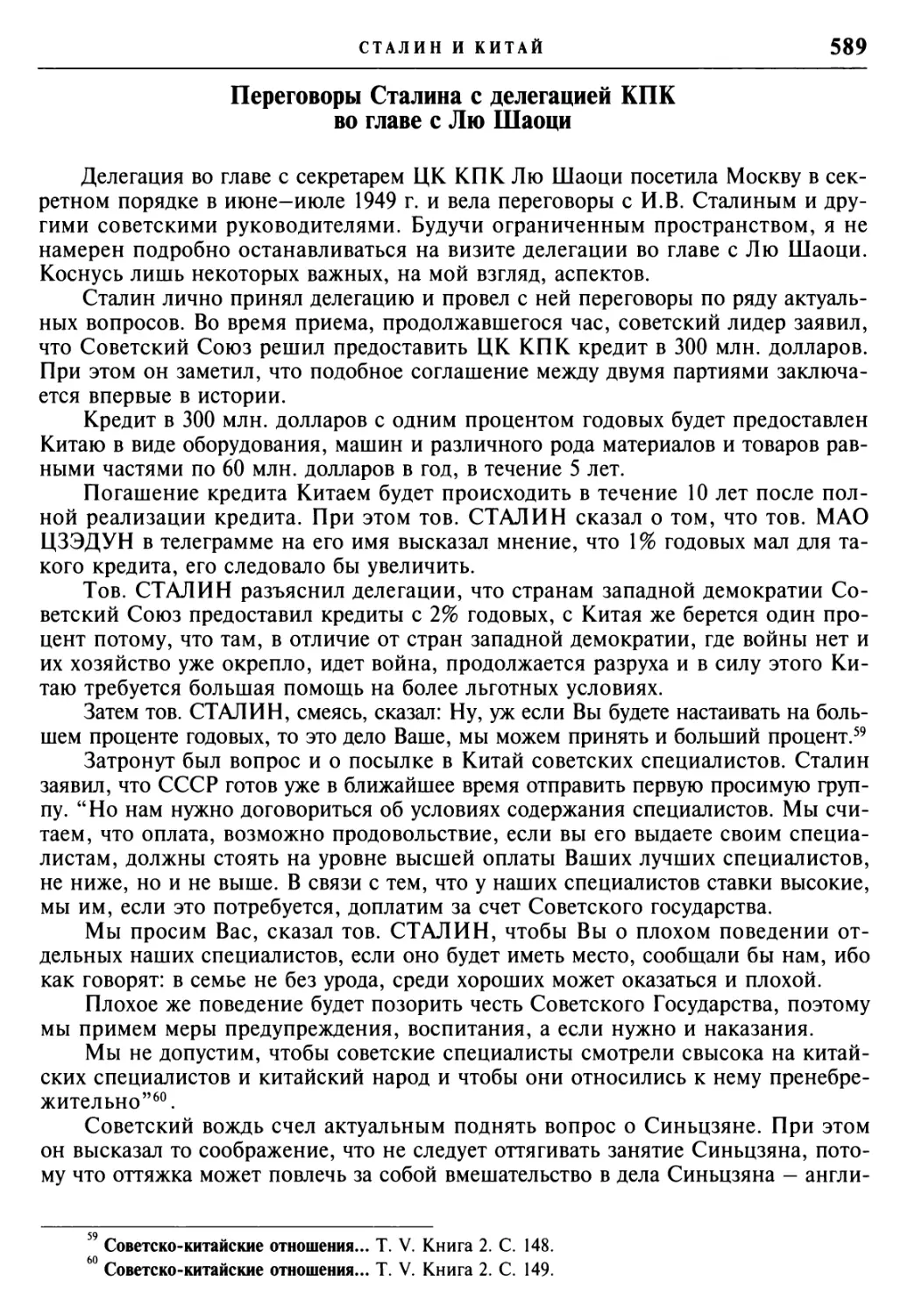 Переговоры Сталина с делегацией КПК во главе с Лю Шаоци