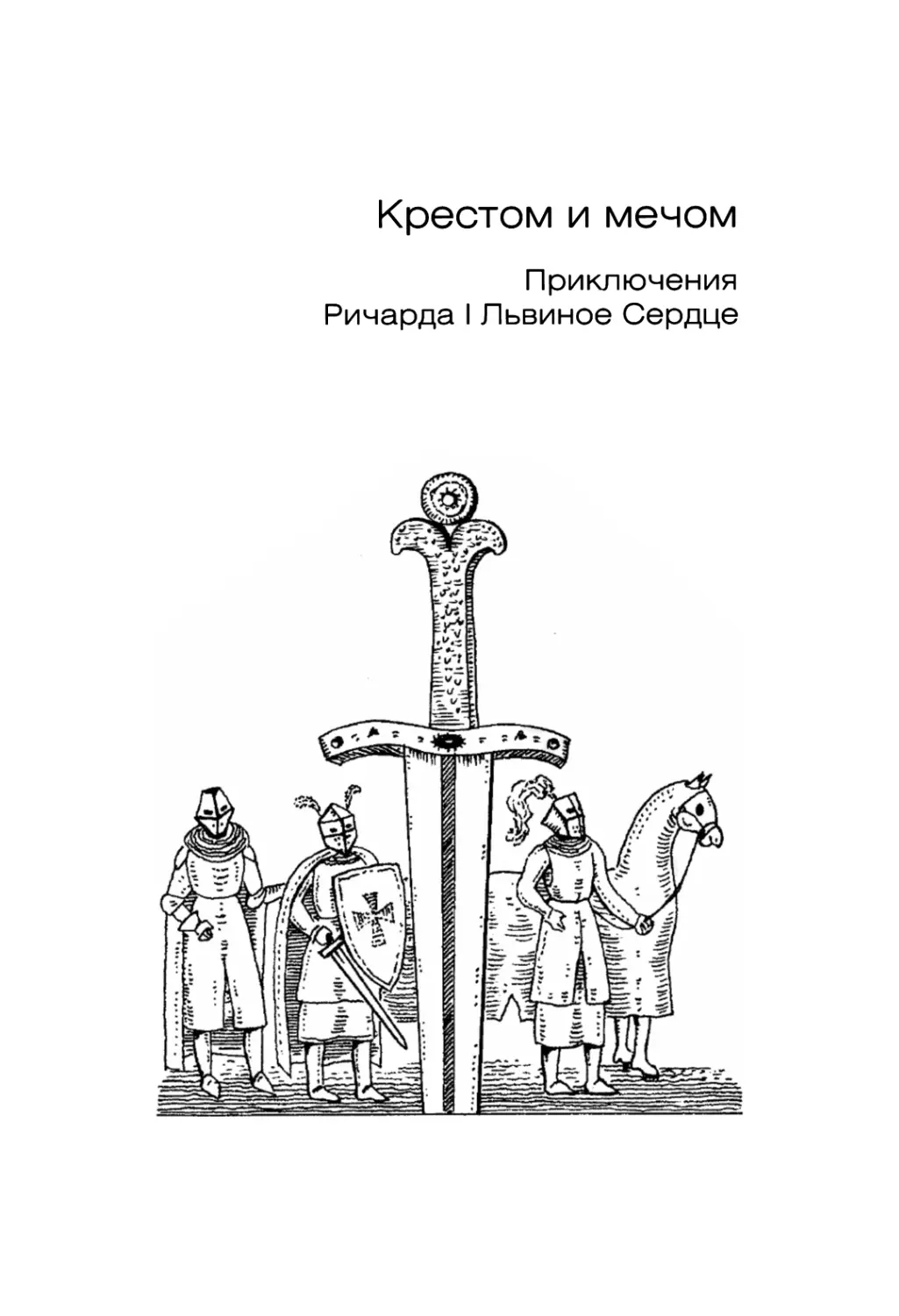 Крестом и мечом. Приключения Ричарда I Львиное Сердце