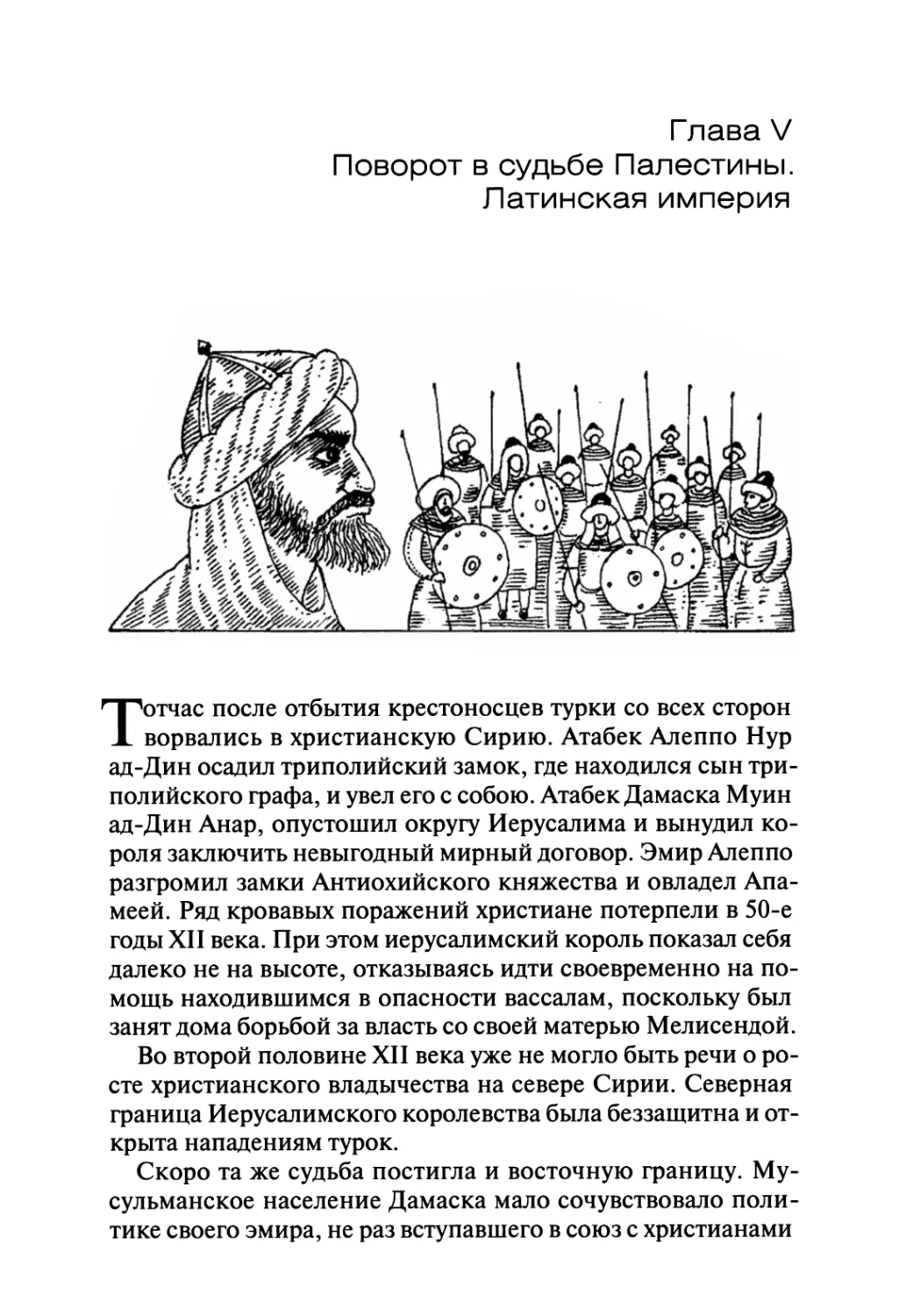 Глава V. Поворот в судьбе Палестины. Латинская империя...