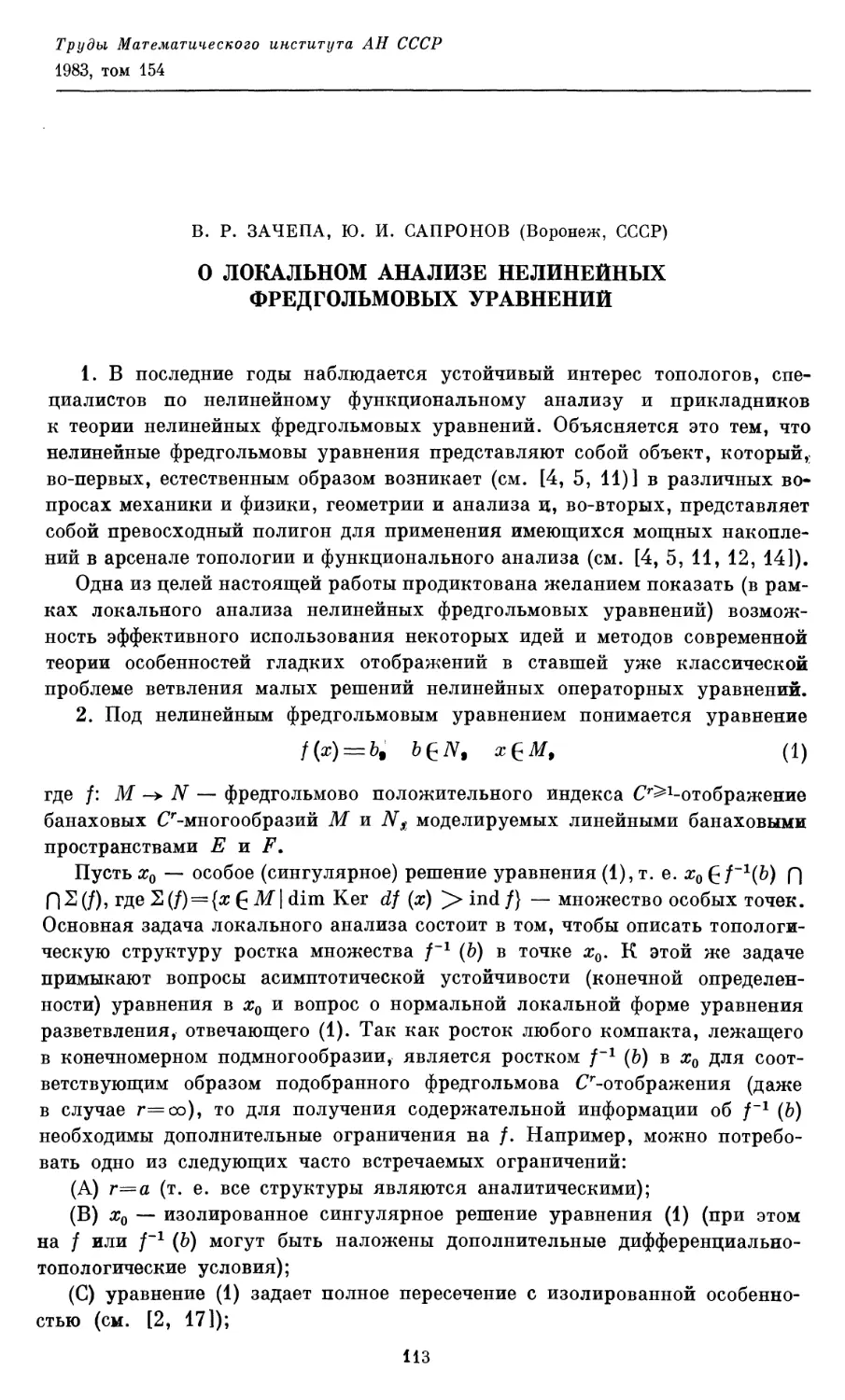 Зачепа В. Р., Сапронов Ю. И. О локальном анализе нелинейных фредгольмовых уравнений