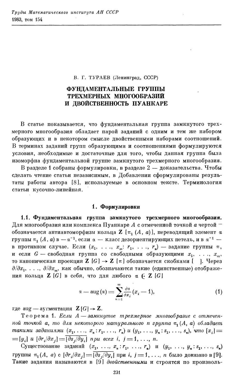 Тураев В. Г. Фундаментальные группы трехмерных многообразий и двойственность Пуанкаре