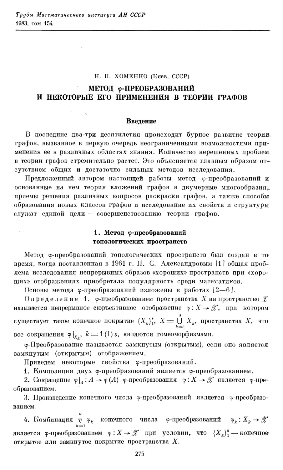Хоменко Н. П. Метод $\phi$-преобразований и некоторые его применения в теории графов